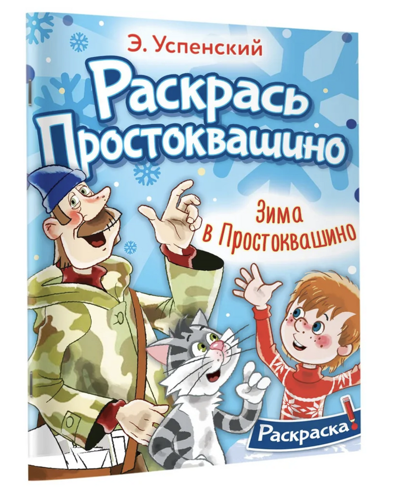 Зима в Простоквашино (раскраска).  Успенский Эдуард Николаевич