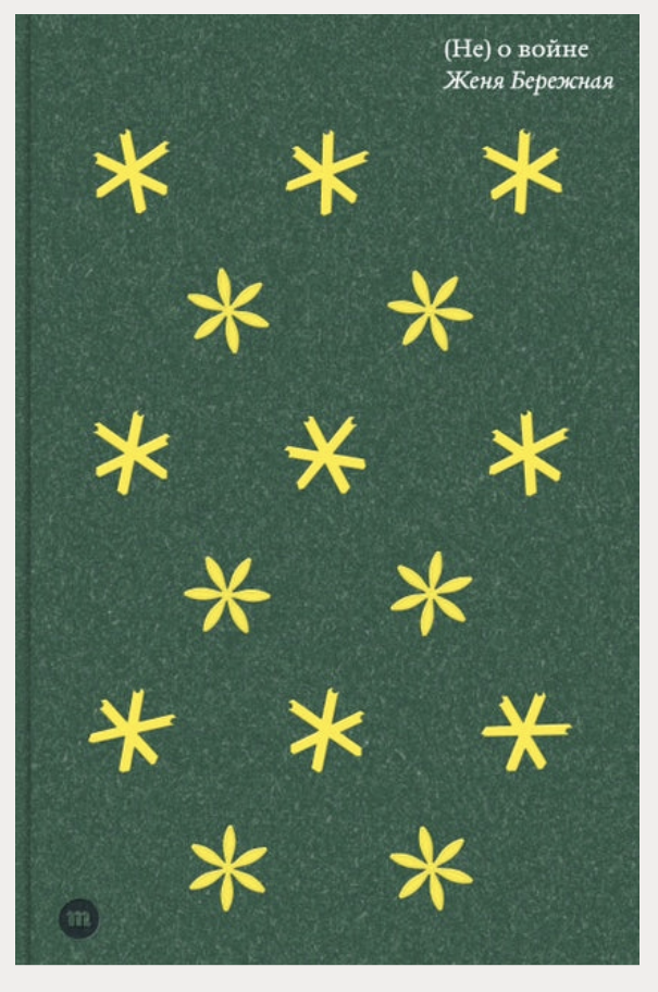 (Не) о войне. Женя Бережная