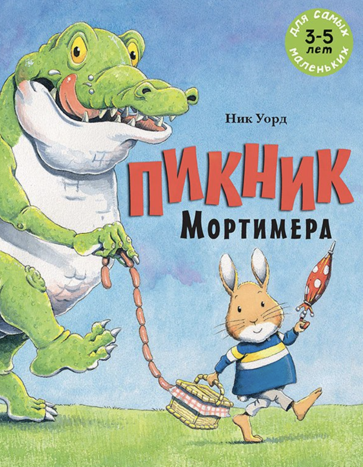 Пикник Мортимера. Уорд Ник