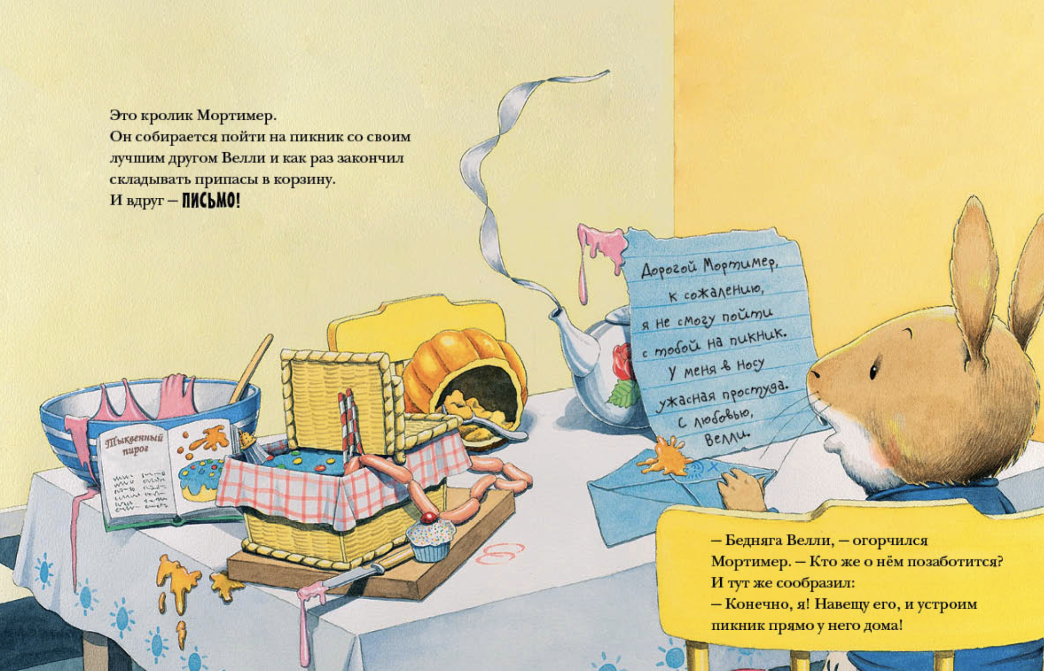 Пикник Мортимера. Уорд Ник