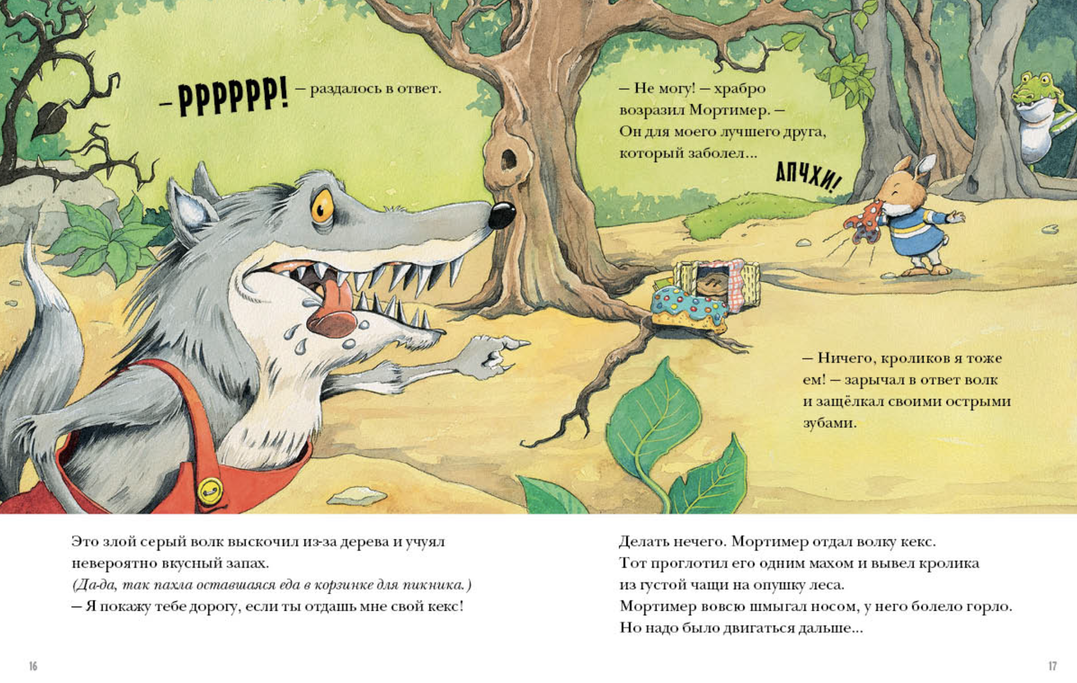 Пикник Мортимера. Уорд Ник