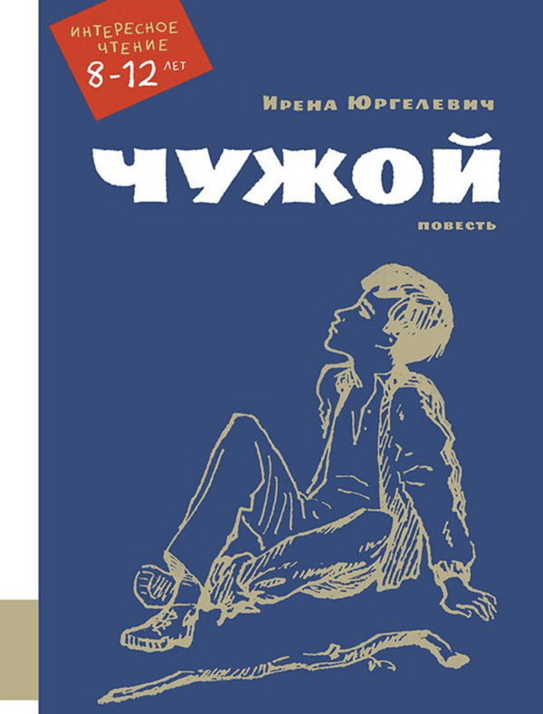 Чужой. Юргелевич Ирена
