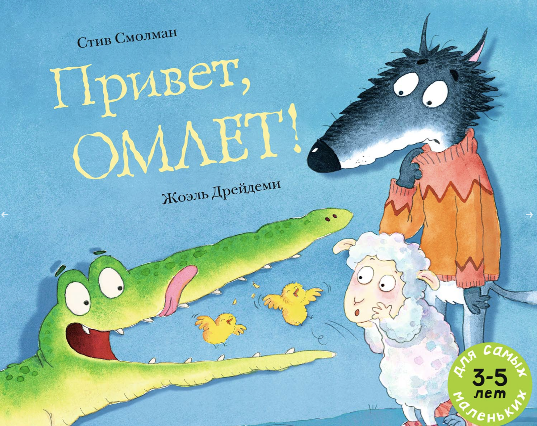 Привет, Омлет!  Смолман Стив