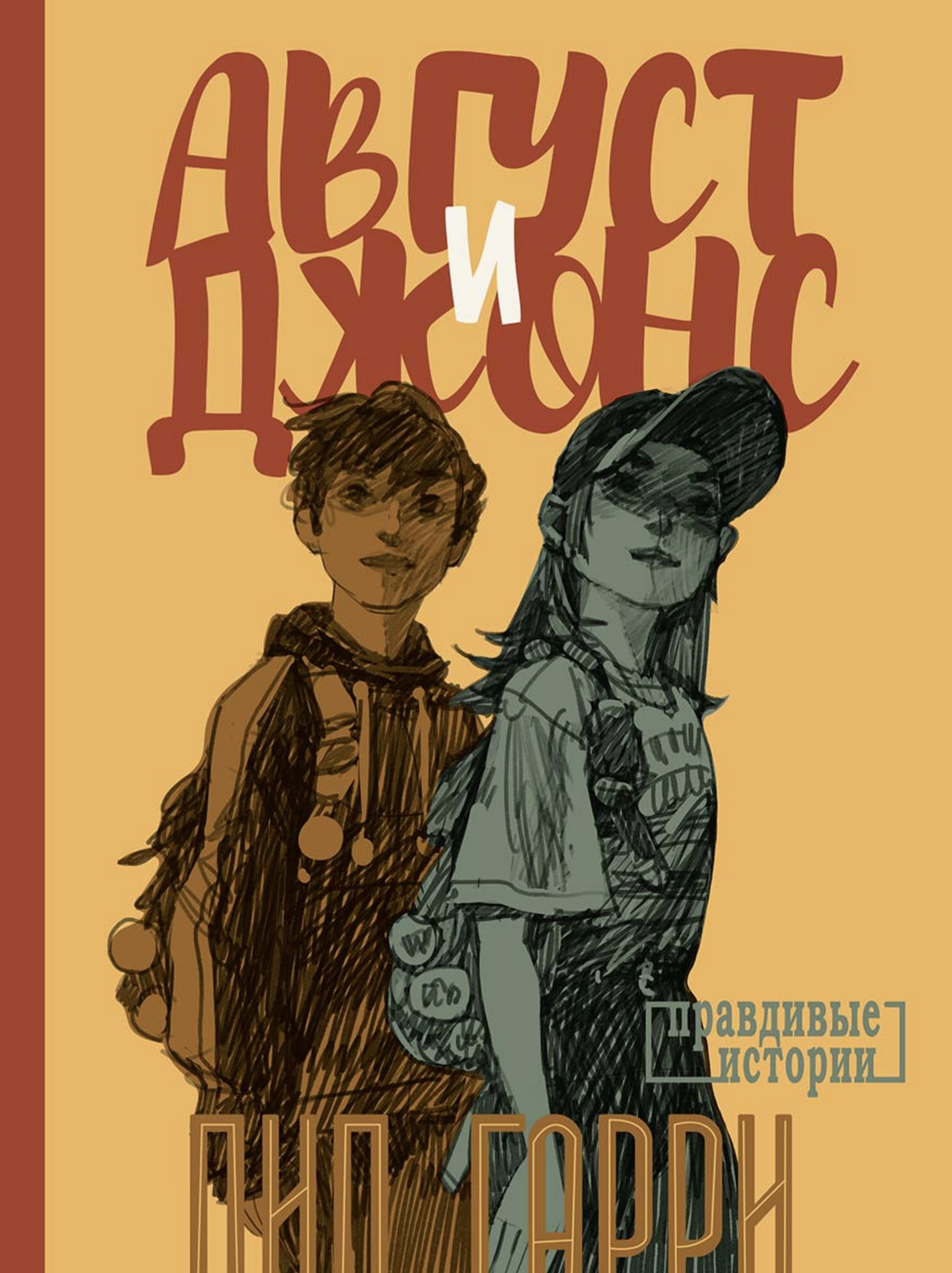 Август и Джонс. Гарри Пип