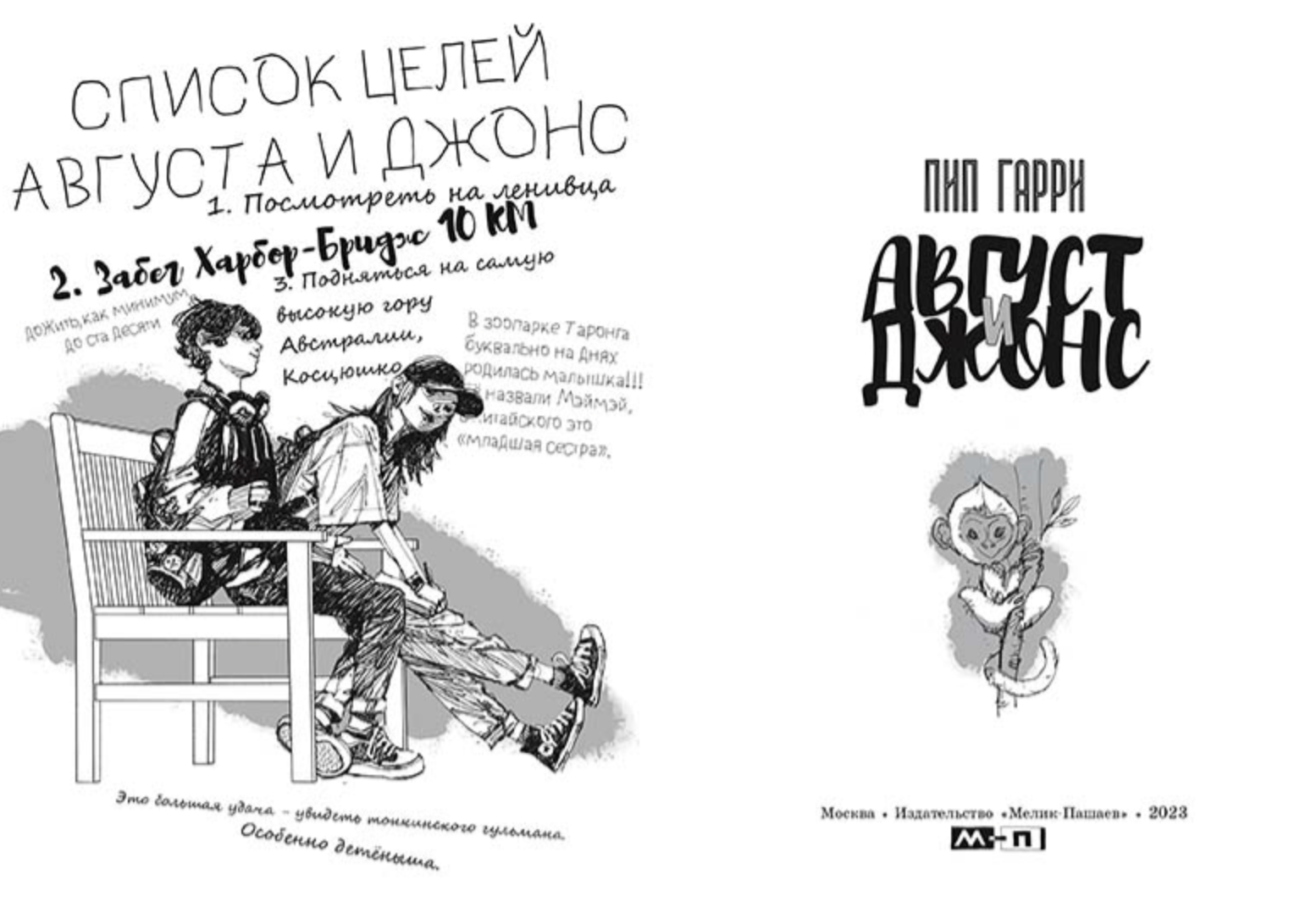 Август и Джонс. Гарри Пип