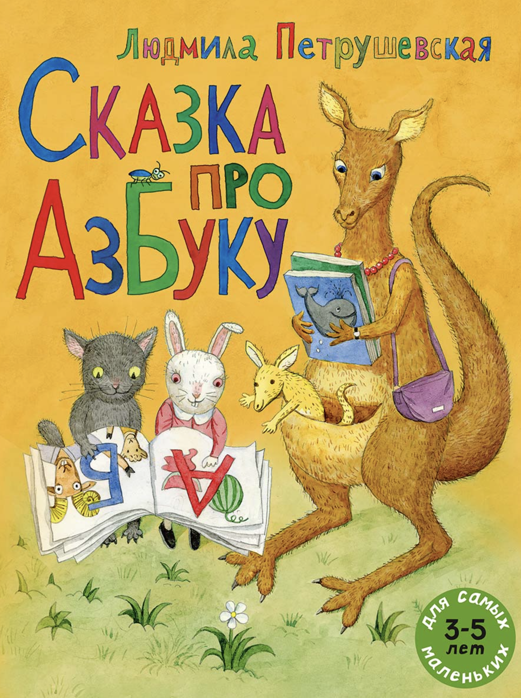 Сказка про азбуку. Петрушевская Людмила