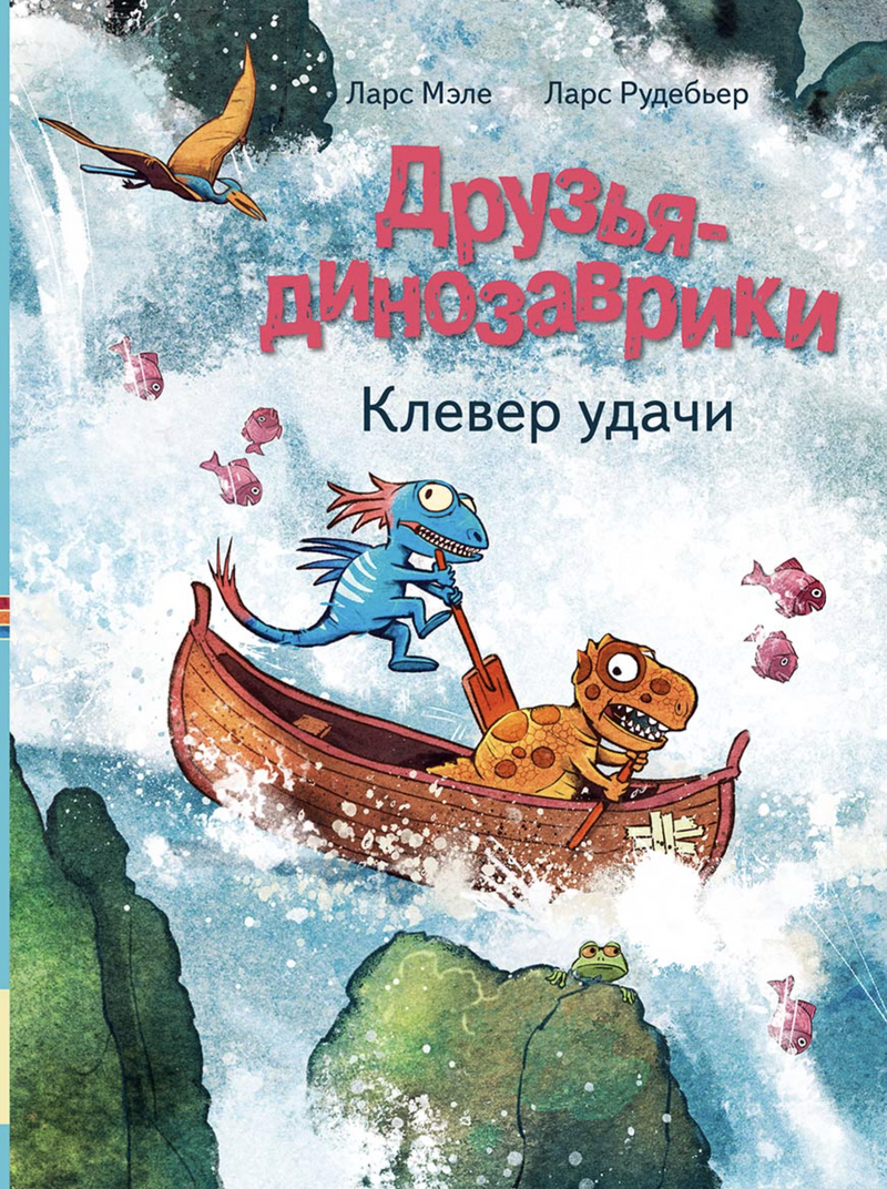 Друзья-динозаврики: Клевер удачи . Мэле Ларс