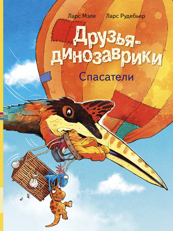 Друзья-динозаврики: Спасатели . Мэле Ларс