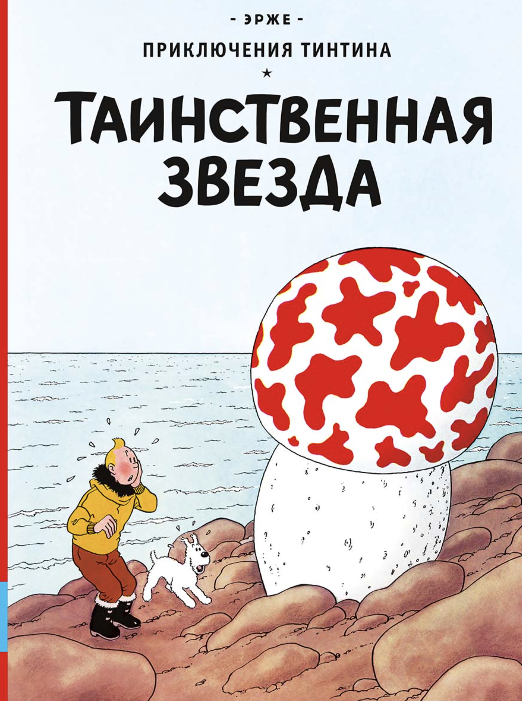 Таинственная звезда. Приключения Тинтина. Эрже