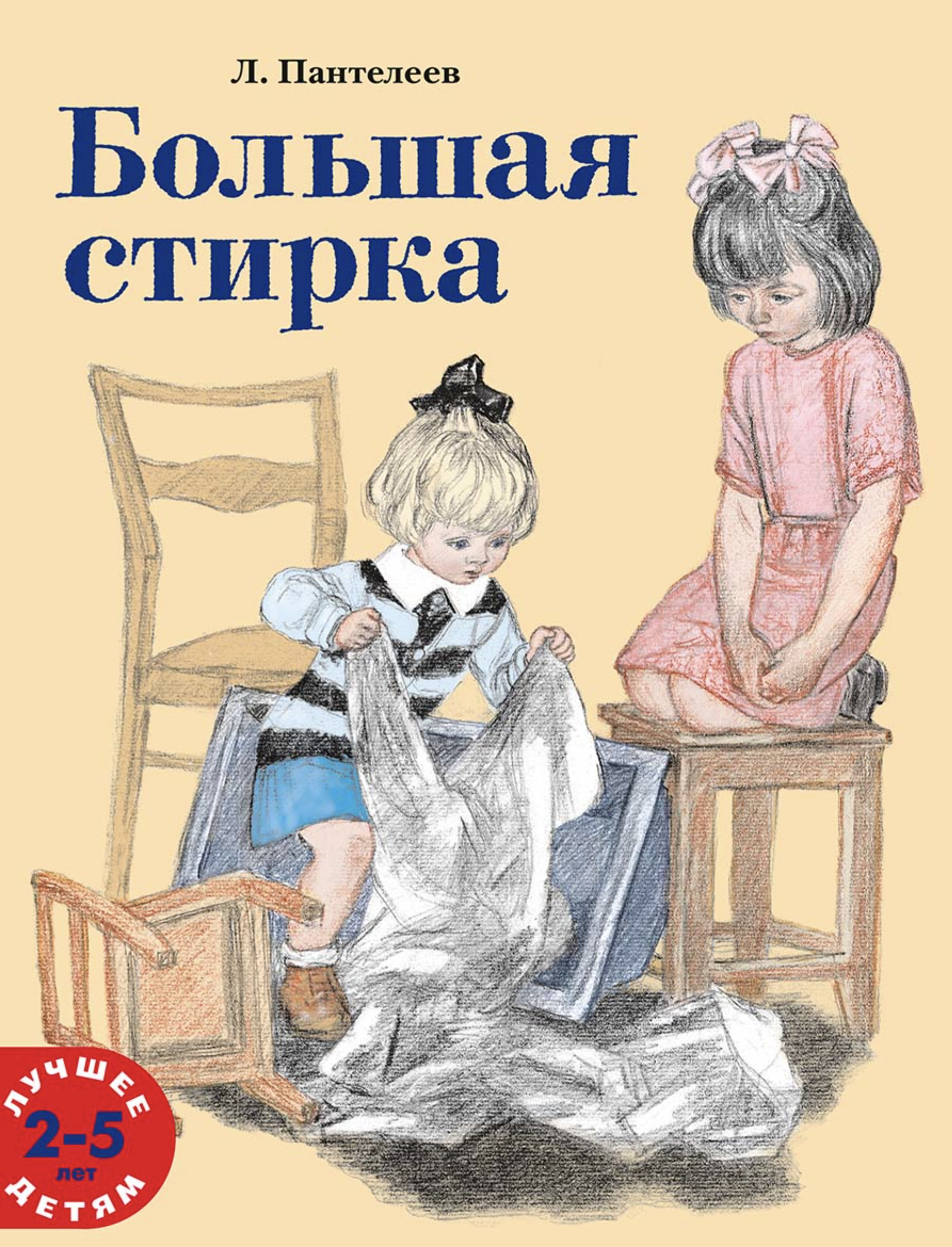 Большая стирка. Пантелеев Леонид