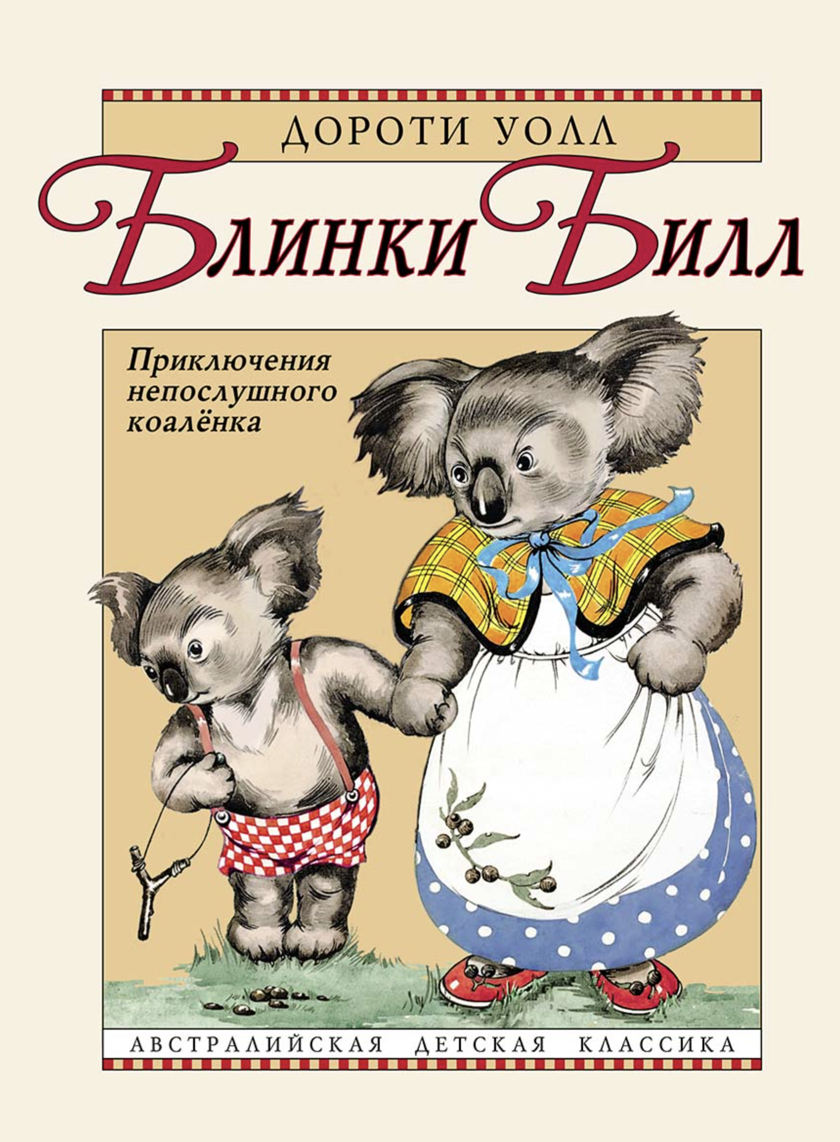 Блинки Билл. Приключения непослушного коалёнка. Уолл Дороти