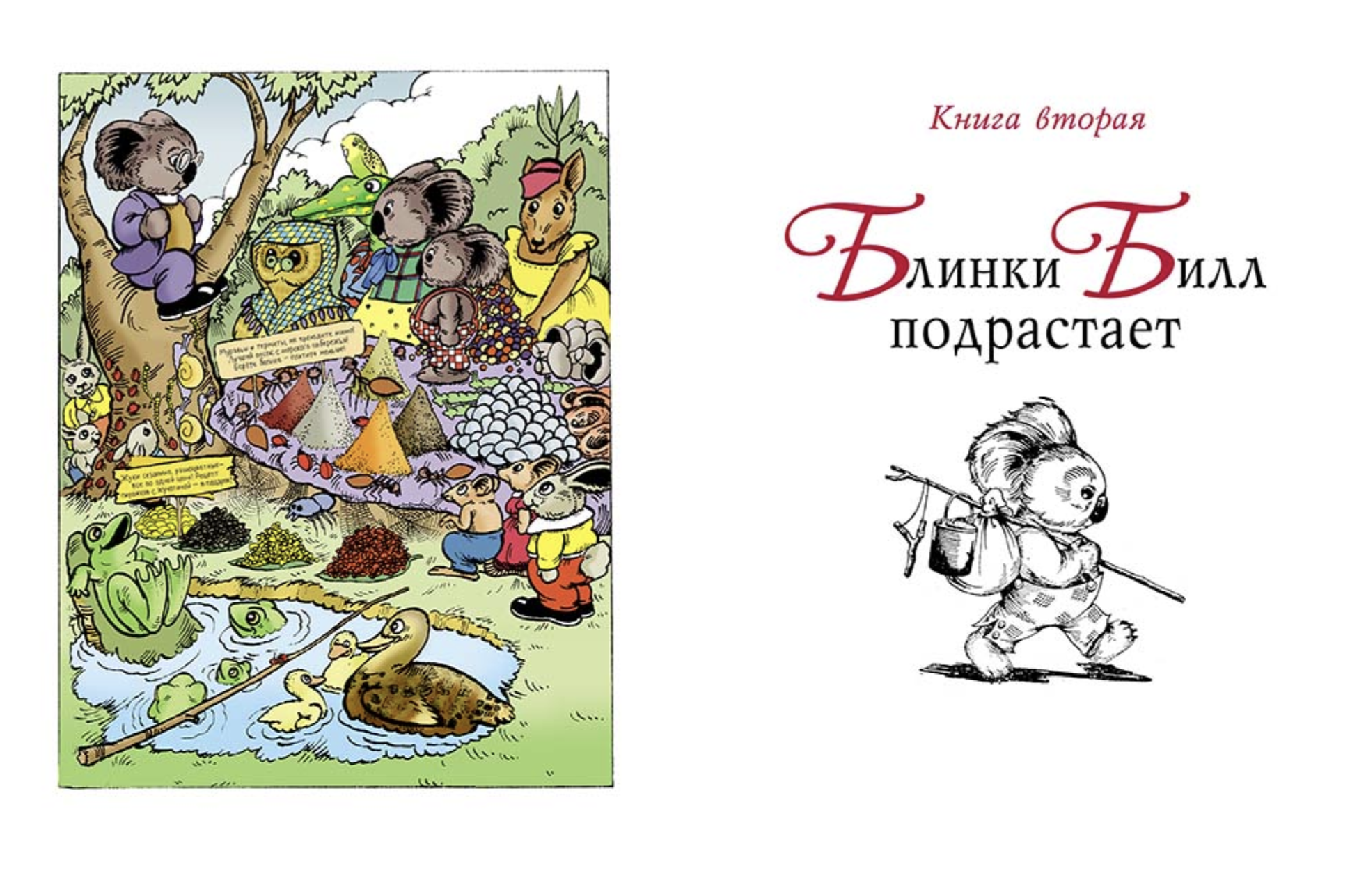 Блинки Билл. Приключения непослушного коалёнка. Уолл Дороти