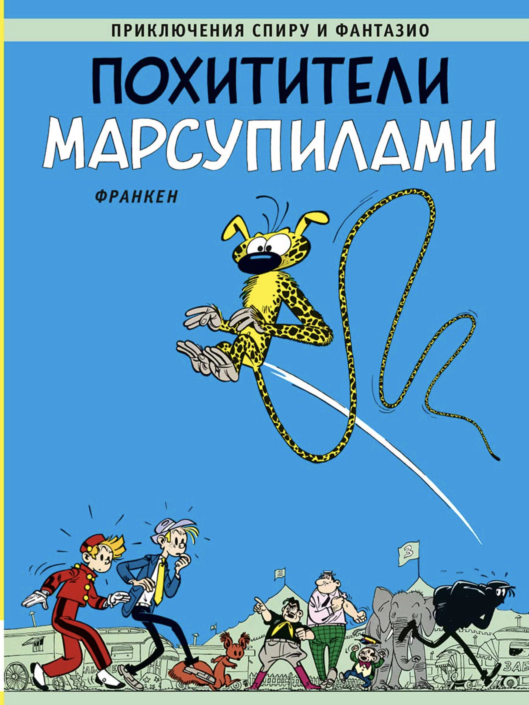 Похитители марсупилами. Приключения Спиру и Фантазио. Франкен Андре