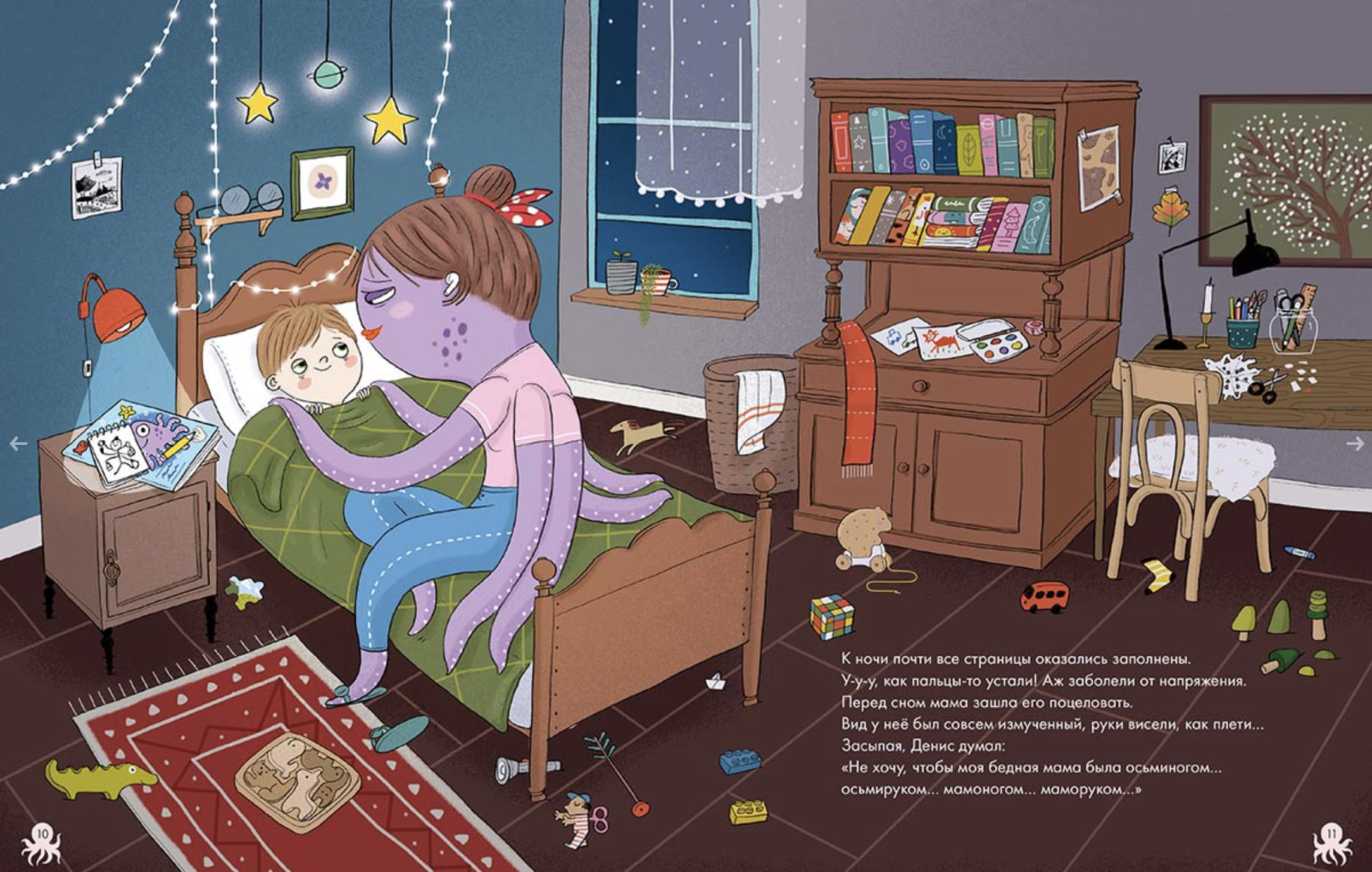 Мама-осьминог. Перкер Асле