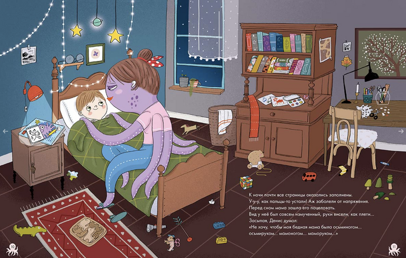 Мама-осьминог. Перкер Асле