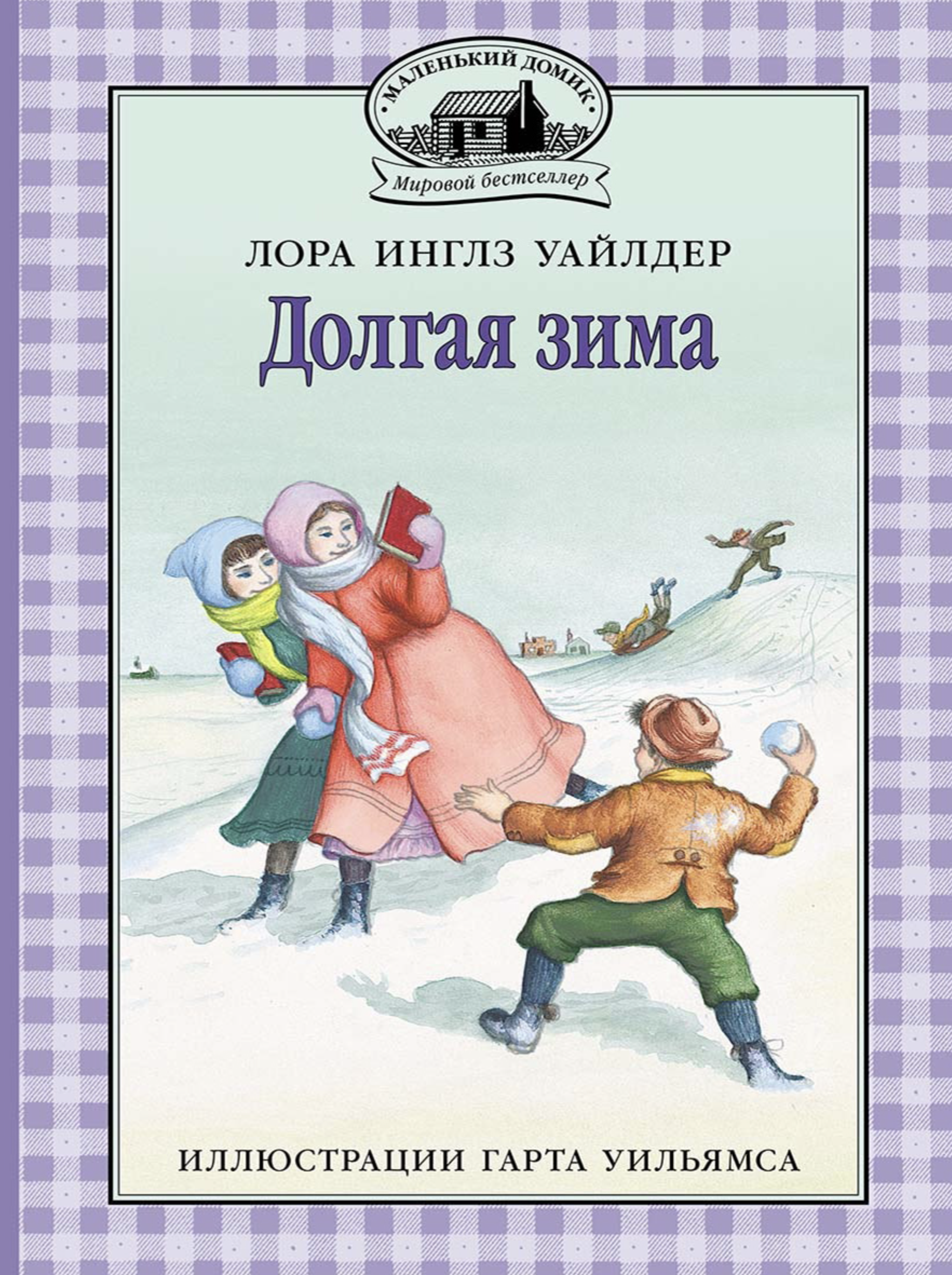 Долгая зима. Инглз Уайлдер Лора