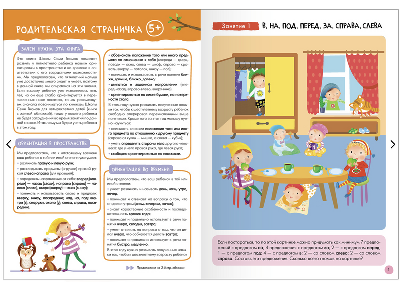Школа семи гномов. Базовый курс. Речь, мышление, моторика. Комплект 5+