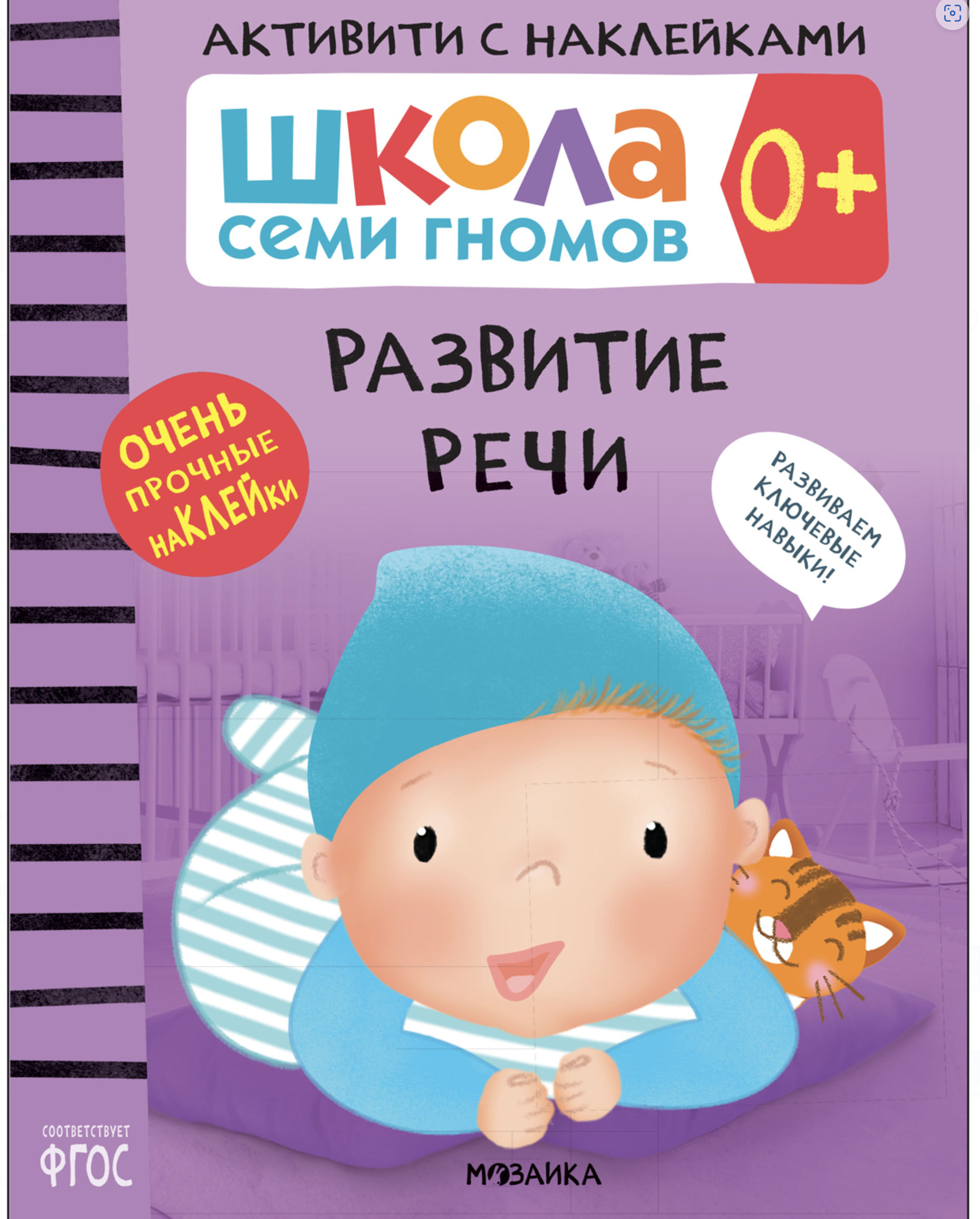 Развитие речи 0+ (Серия «Школа Семи Гномов. Активити с наклейками»), книжка с наклейками