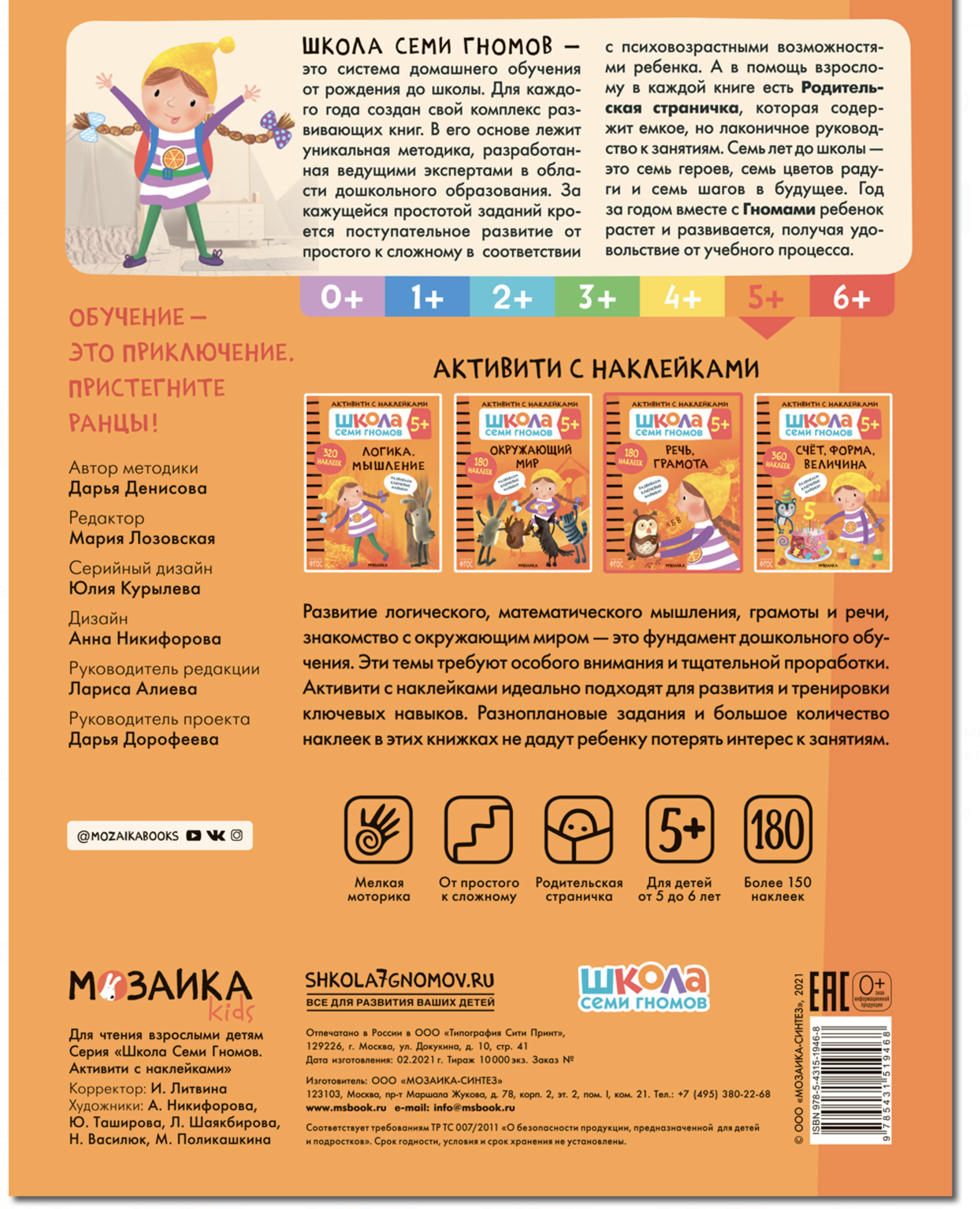 Развитие речи 5+ (Серия «Школа Семи Гномов. Активити с наклейками»), книжка с наклейкам