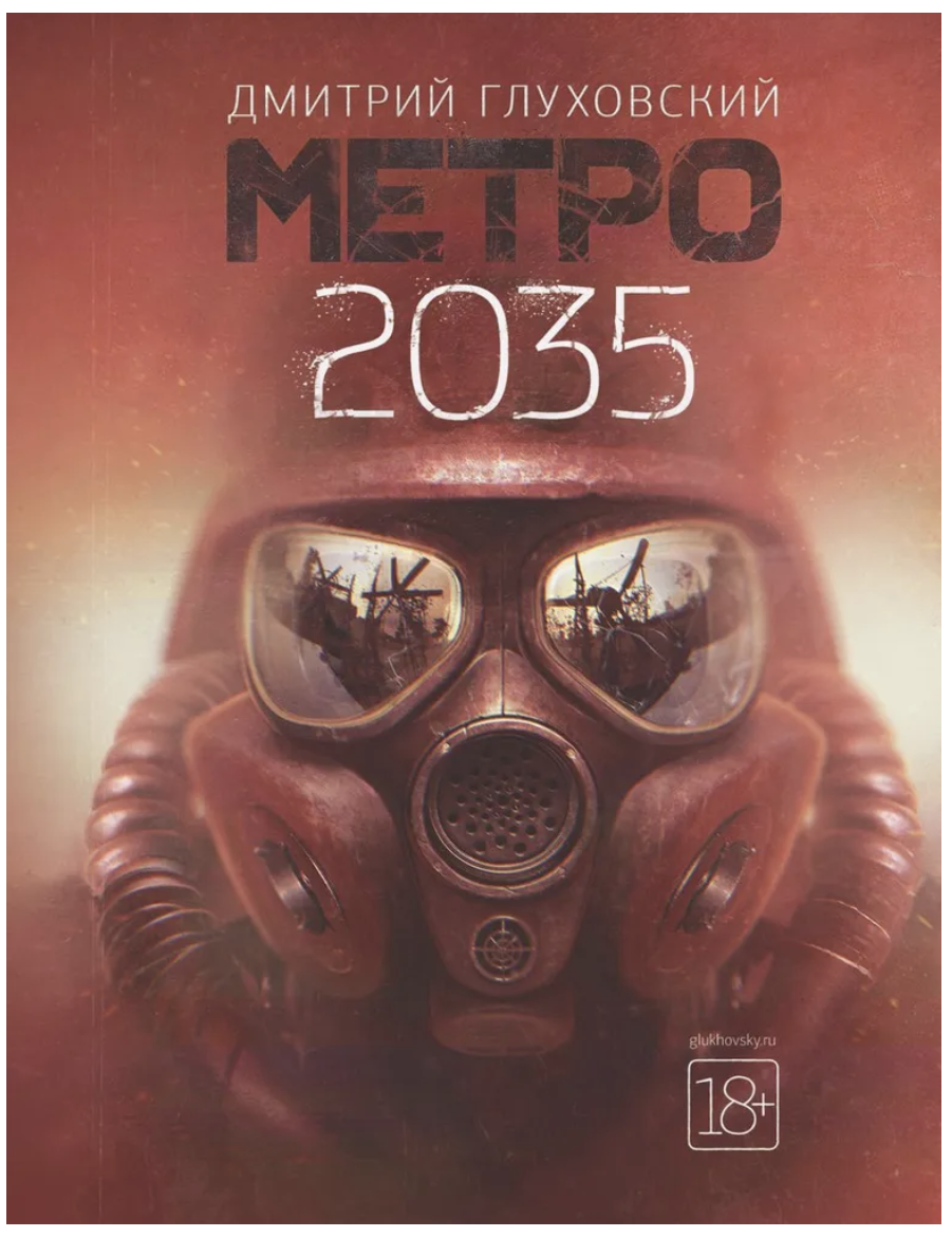 Метро 2035 . Глуховский Дмитрий Алексеевич