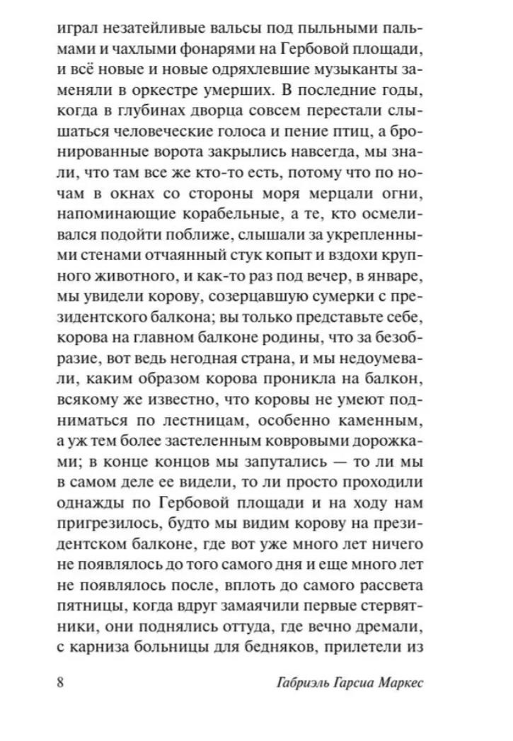 Осень патриарха (новый перевод). Маркес Габриэль Гарсиа