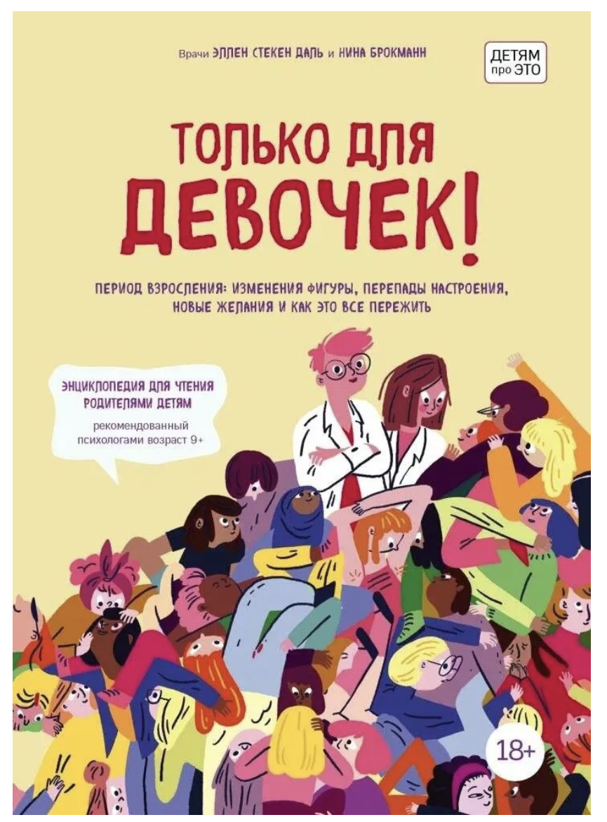 Только для девочек! Период взросления: изменения фигуры, перепады настроения, новые желания и как это