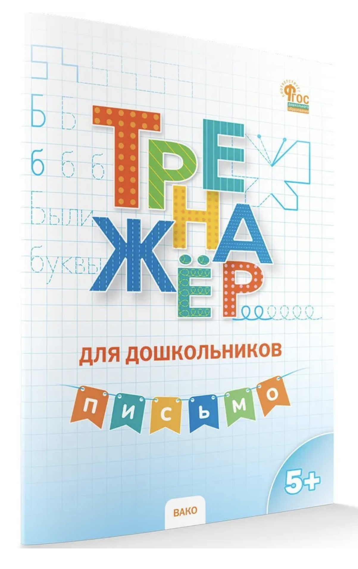 Тренажер для дошкольников. Письмо. 5-7лет. Марголина Ирина