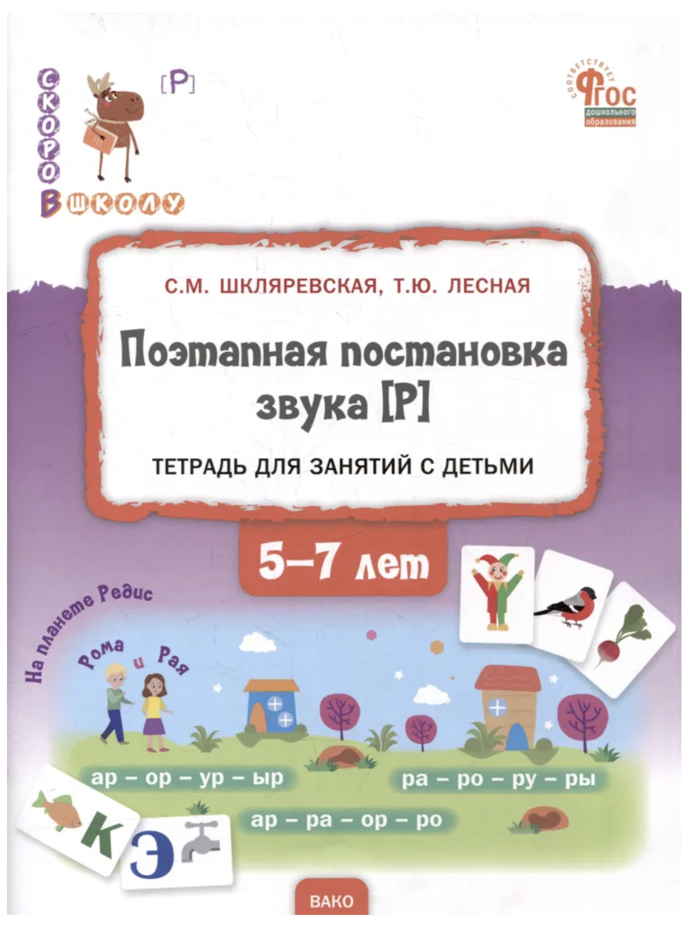 Поэтапная постановка звука Р- пособие для занятий с детьми 5-7 лет