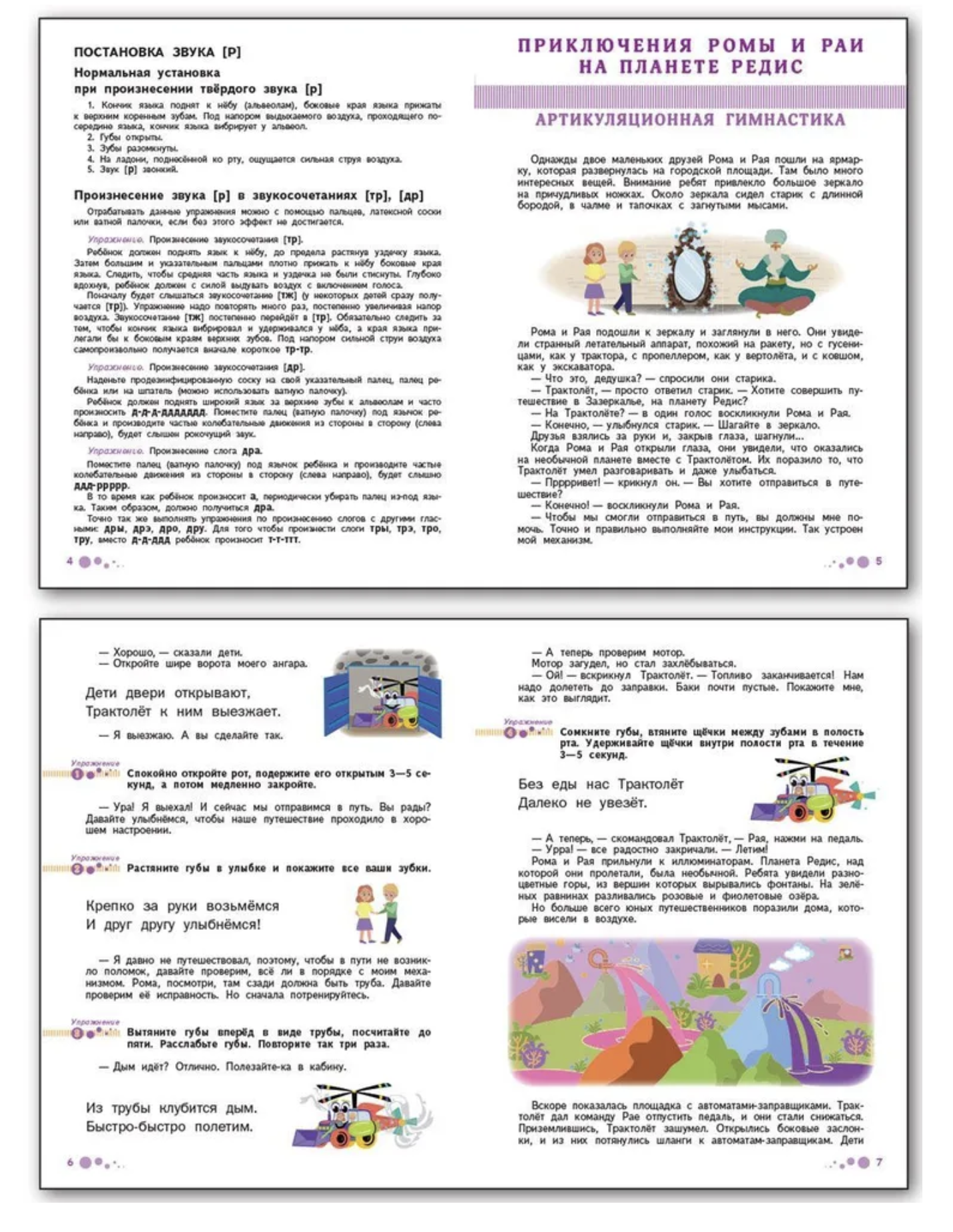 Поэтапная постановка звука Р- пособие для занятий с детьми 5-7 лет