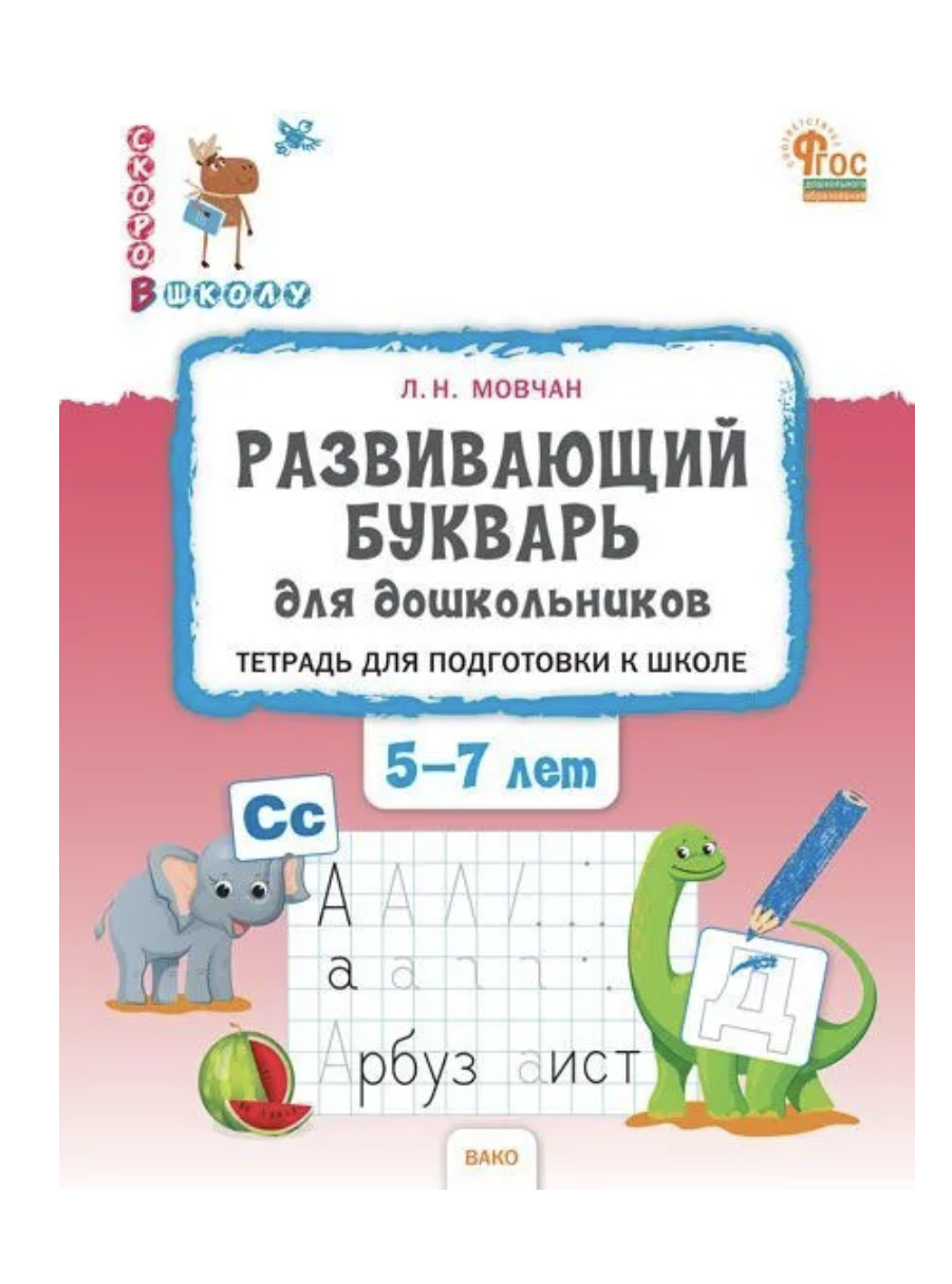 Развивающий букварь. Тетрадь для подготовки к школе детей 5-7 лет. Мовчан Лариса Николаевна