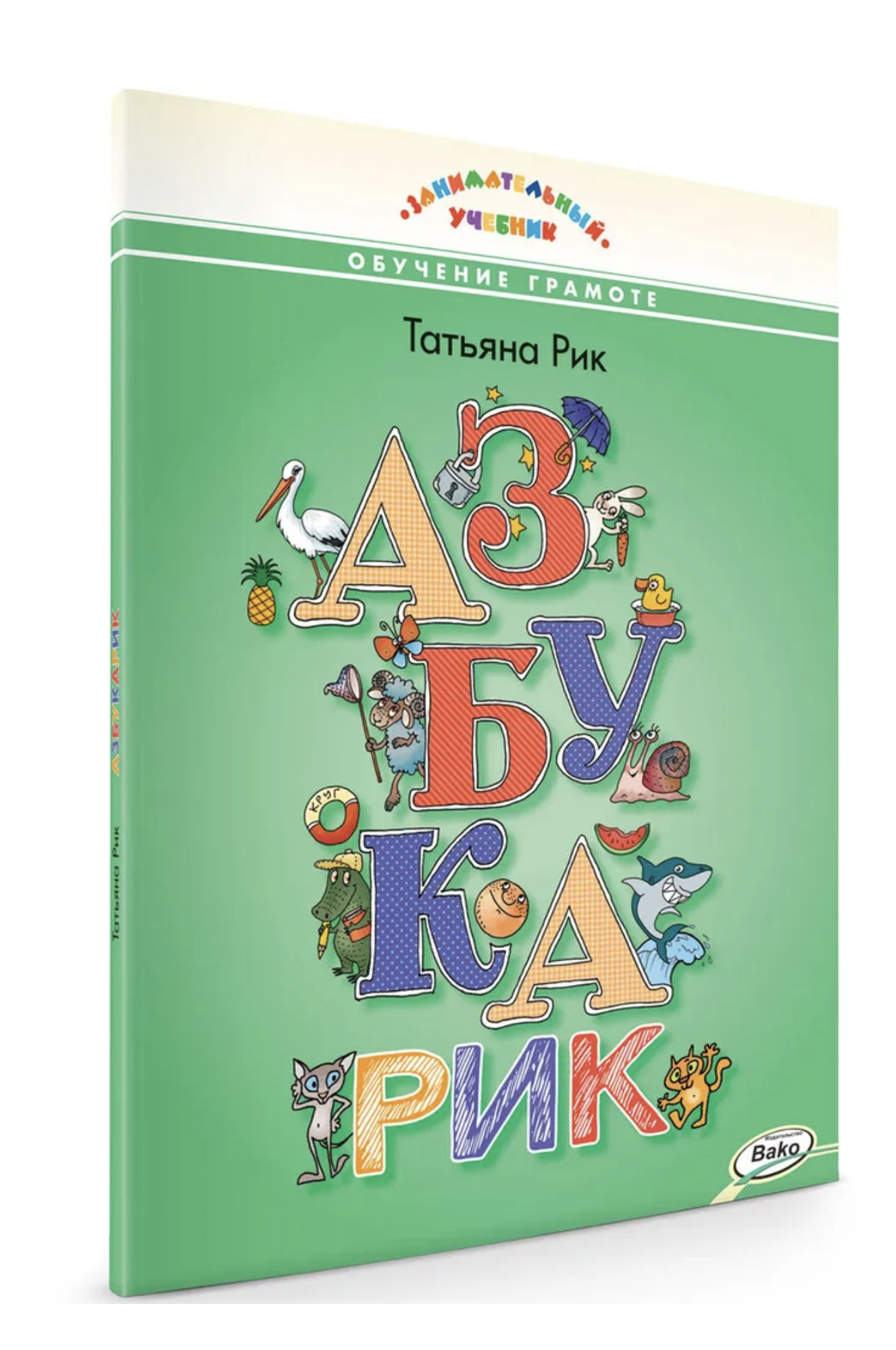 Азбукарик. Занимательный учебник. Рик Татьяна Геннадиевна