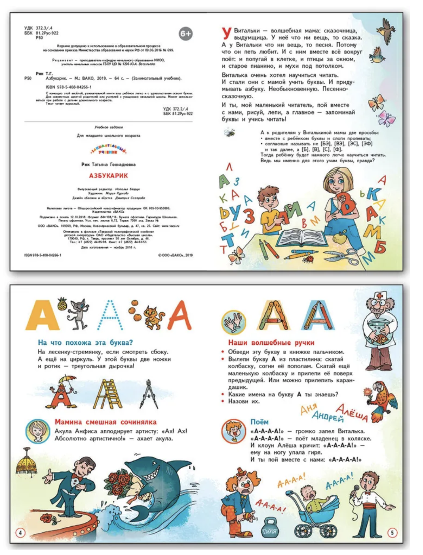 Азбукарик. Занимательный учебник. Рик Татьяна Геннадиевна