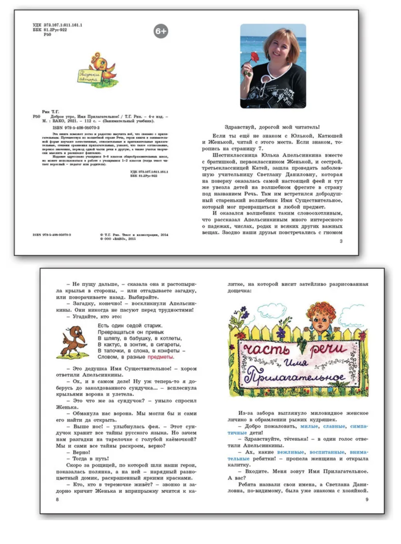 Доброе утро, Имя Прилагательное! Занимательный учебник. Рик Татьяна Геннадиевна