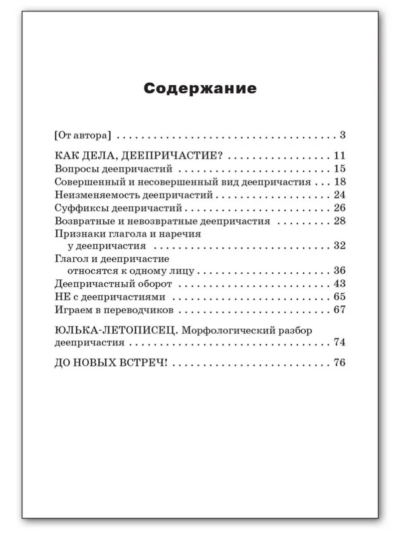 Как дела, Деепричастие? Занимательный учебник. Рик Татьяна Геннадиевна