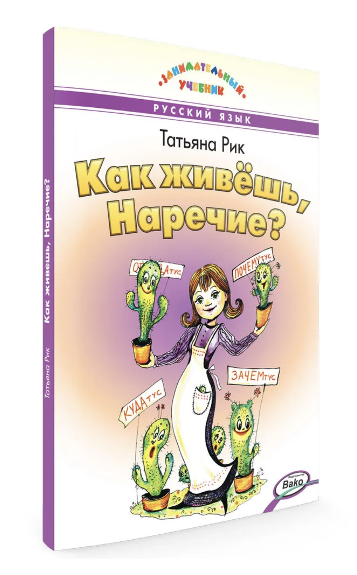 Как живёшь, Наречие? Занимательный учебник. Рик Татьяна Геннадиевна