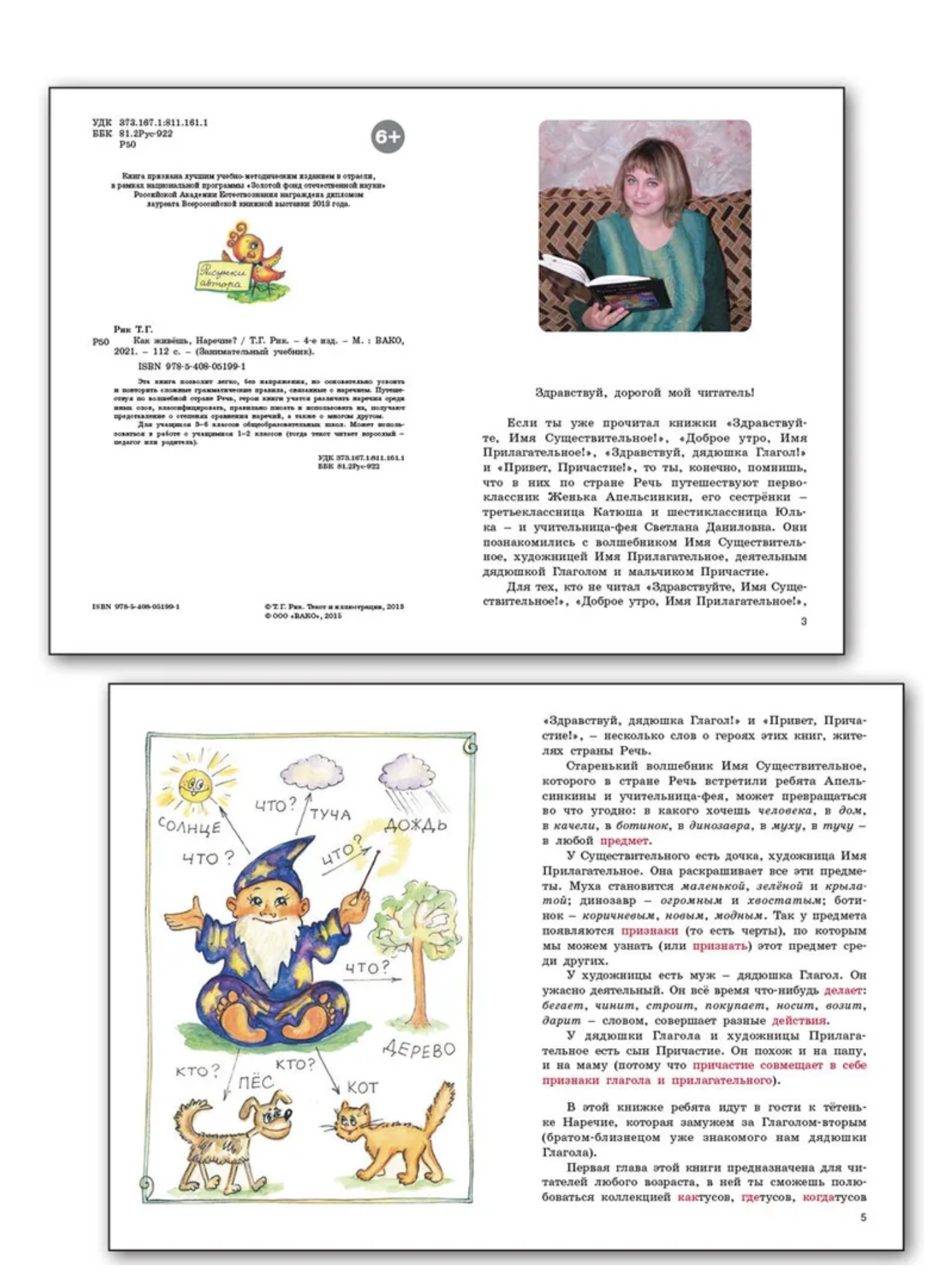 Как живёшь, Наречие? Занимательный учебник. Рик Татьяна Геннадиевна