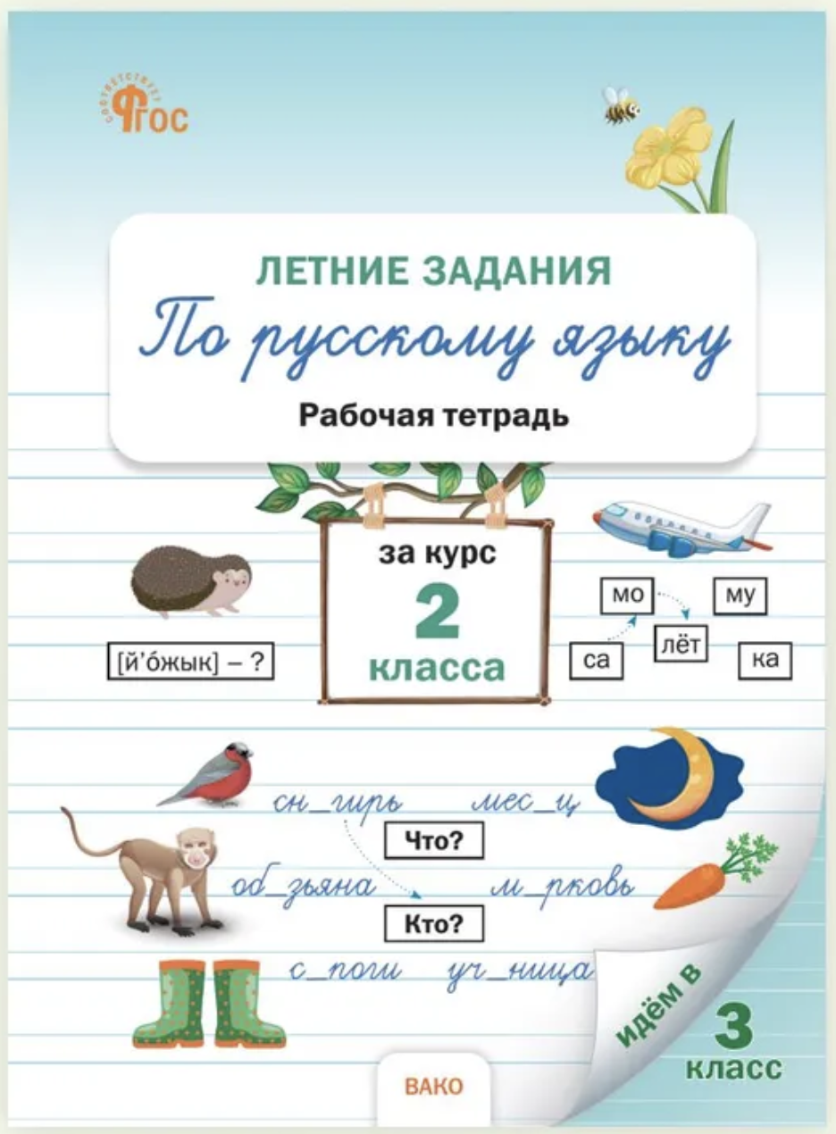 Летние задания по русскому языку за курс 2 класс. НОВЫЙ ФГОС. Ульянова Наталия Сергеевна
