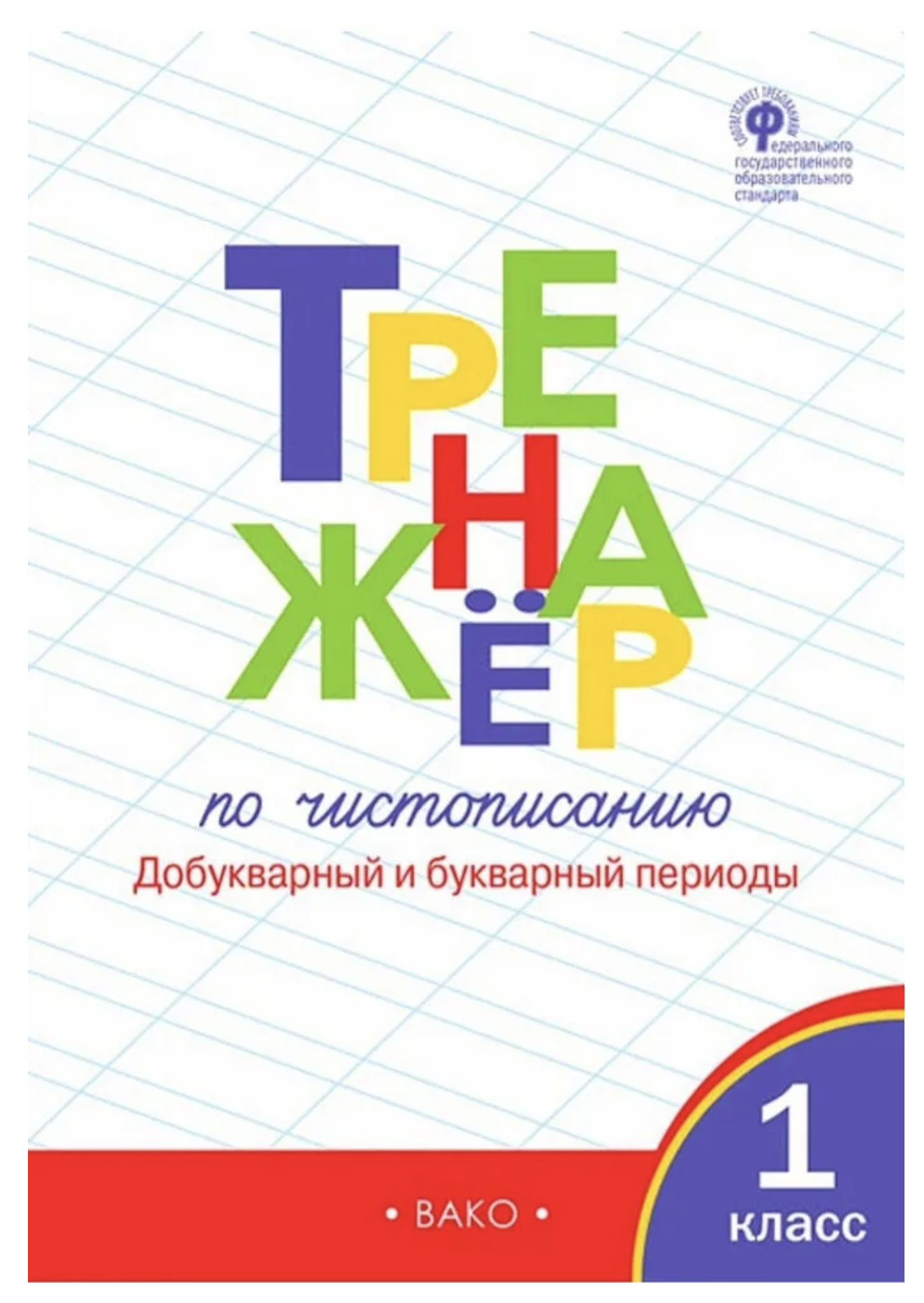 Тренажёр по чистописанию. Добукварный и букварный периоды. 1 класс. Жиренко Ольга Егоровна