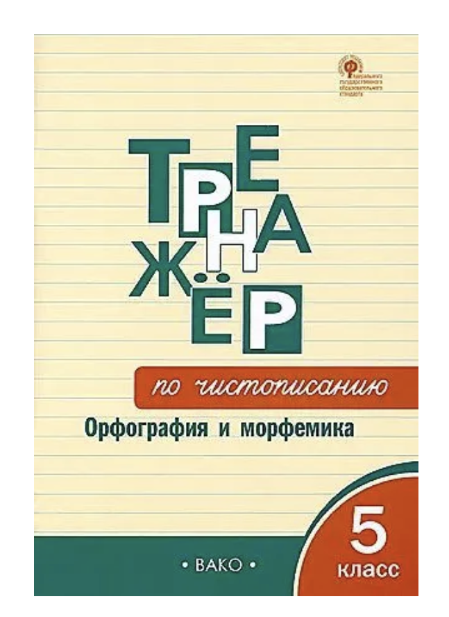 Тренажёр по чистописанию. Орфография и морфемика. 5 класс. Жиренко Ольга Егоровна