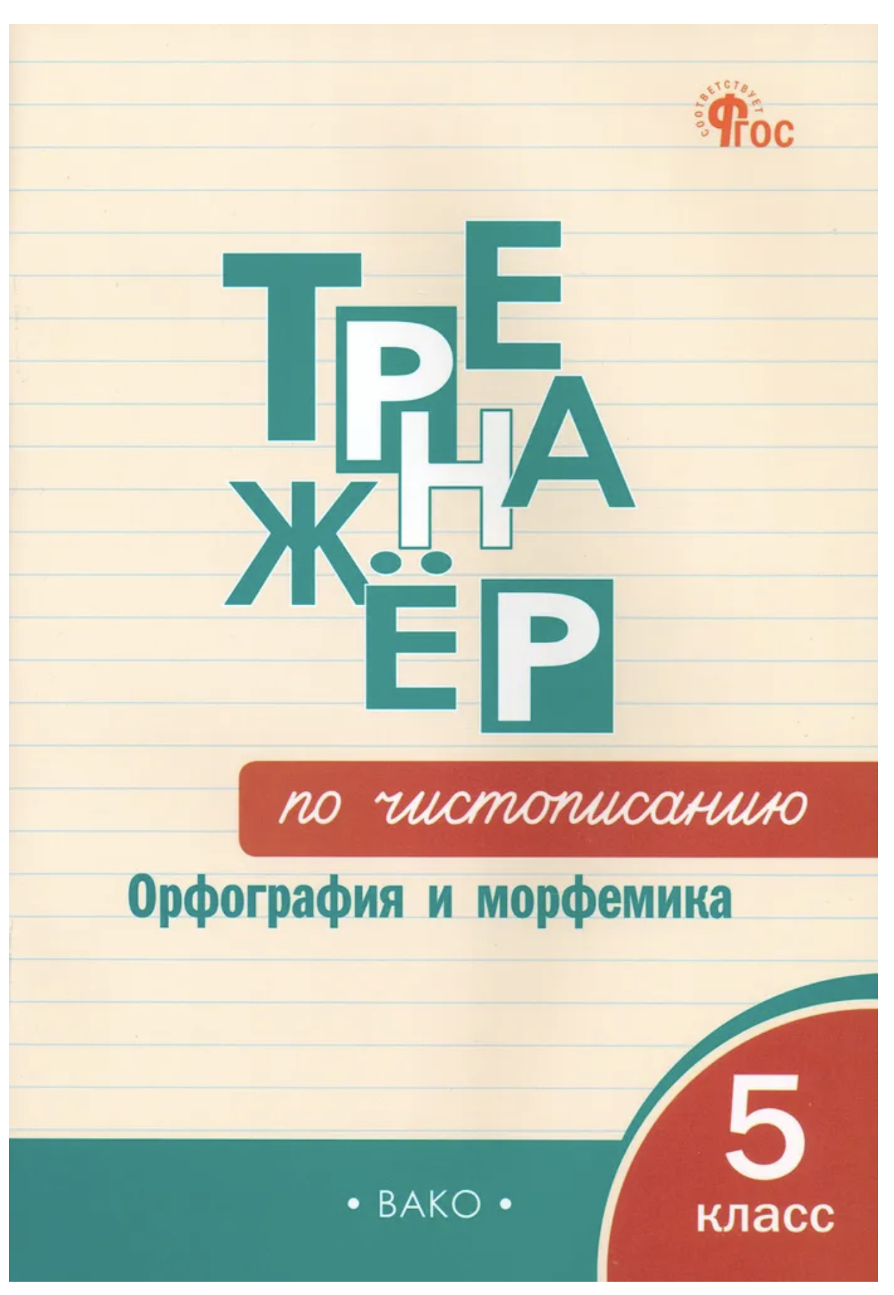 Тренажёр по чистописанию. Орфография и морфемика. 5 класс. Жиренко Ольга Егоровна (новы)
