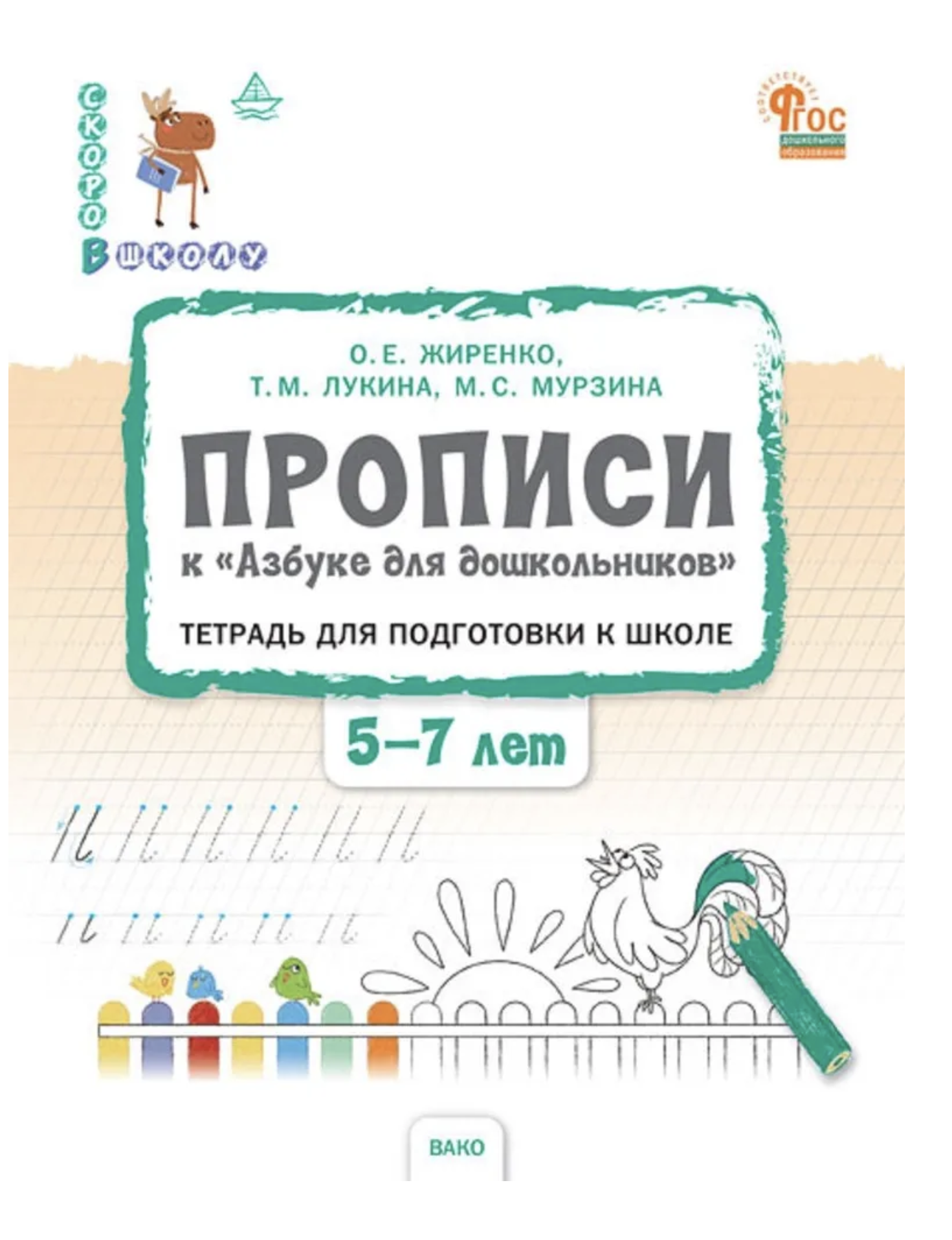 Прописи к Азбуке для дошкольников. Тетрадь для подготовки к школе детей 5-7 лет. Жиренко Ольга Егоровна, Лукина Таисия Михайловна