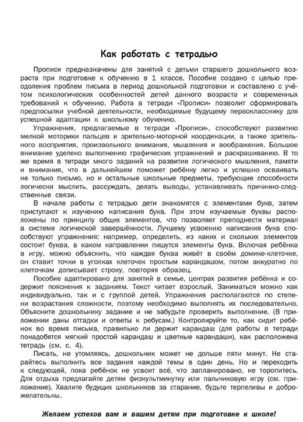 Прописи к Азбуке для дошкольников. Тетрадь для подготовки к школе детей 5-7 лет. Жиренко Ольга Егоровна, Лукина Таисия Михайловна
