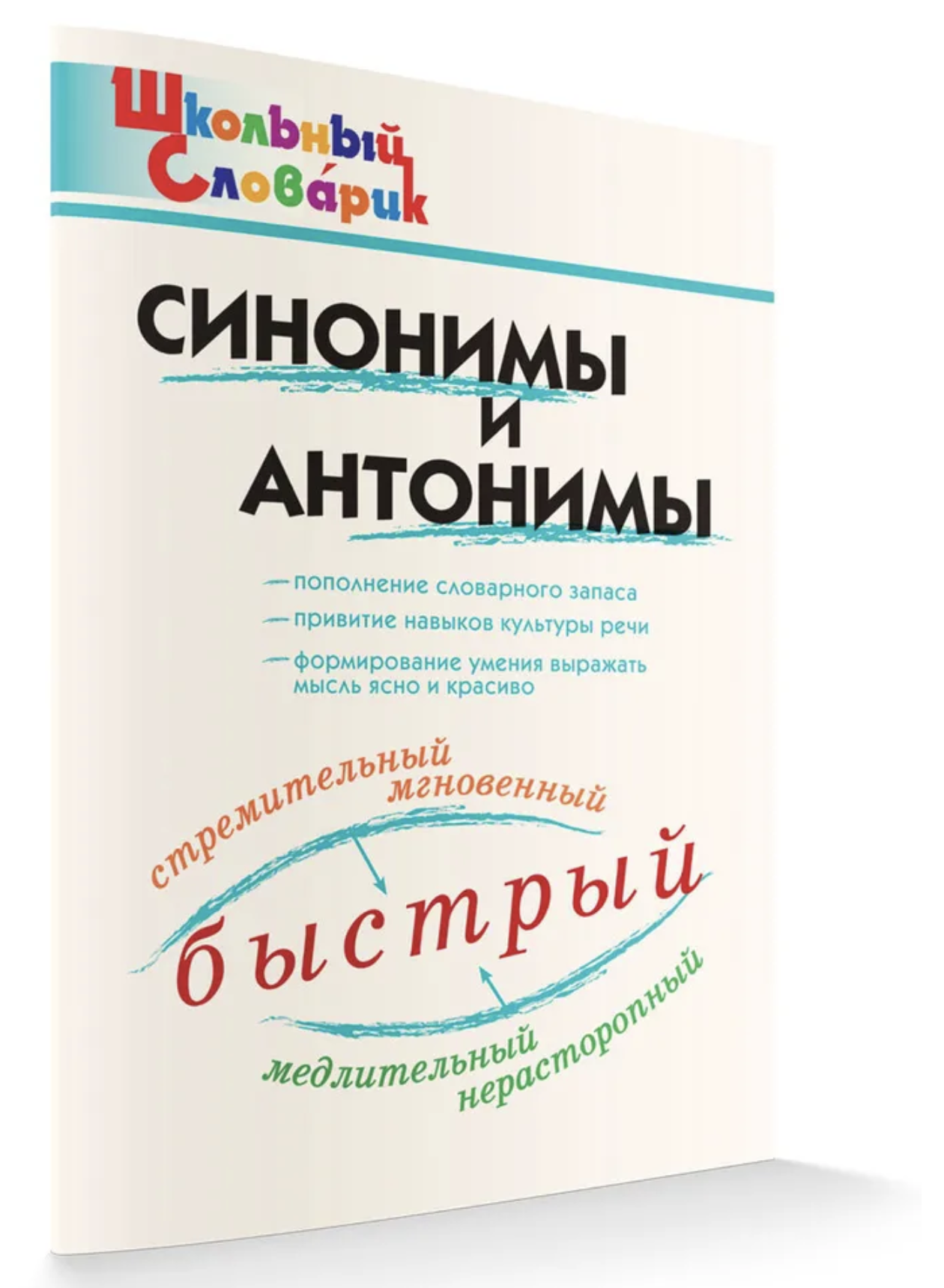 Школьный словарик. Синонимы и антонимы. Клюхина И.В.