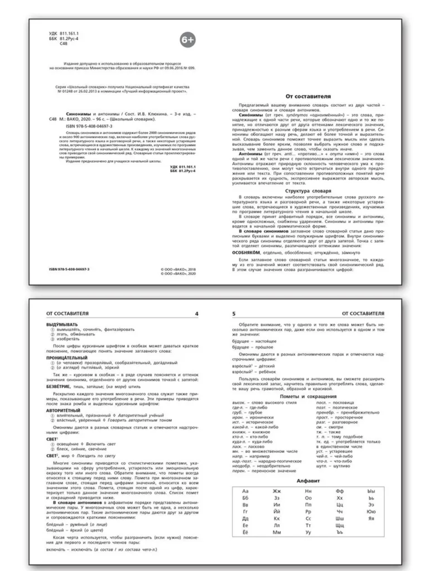 Школьный словарик. Синонимы и антонимы. Клюхина И.В.