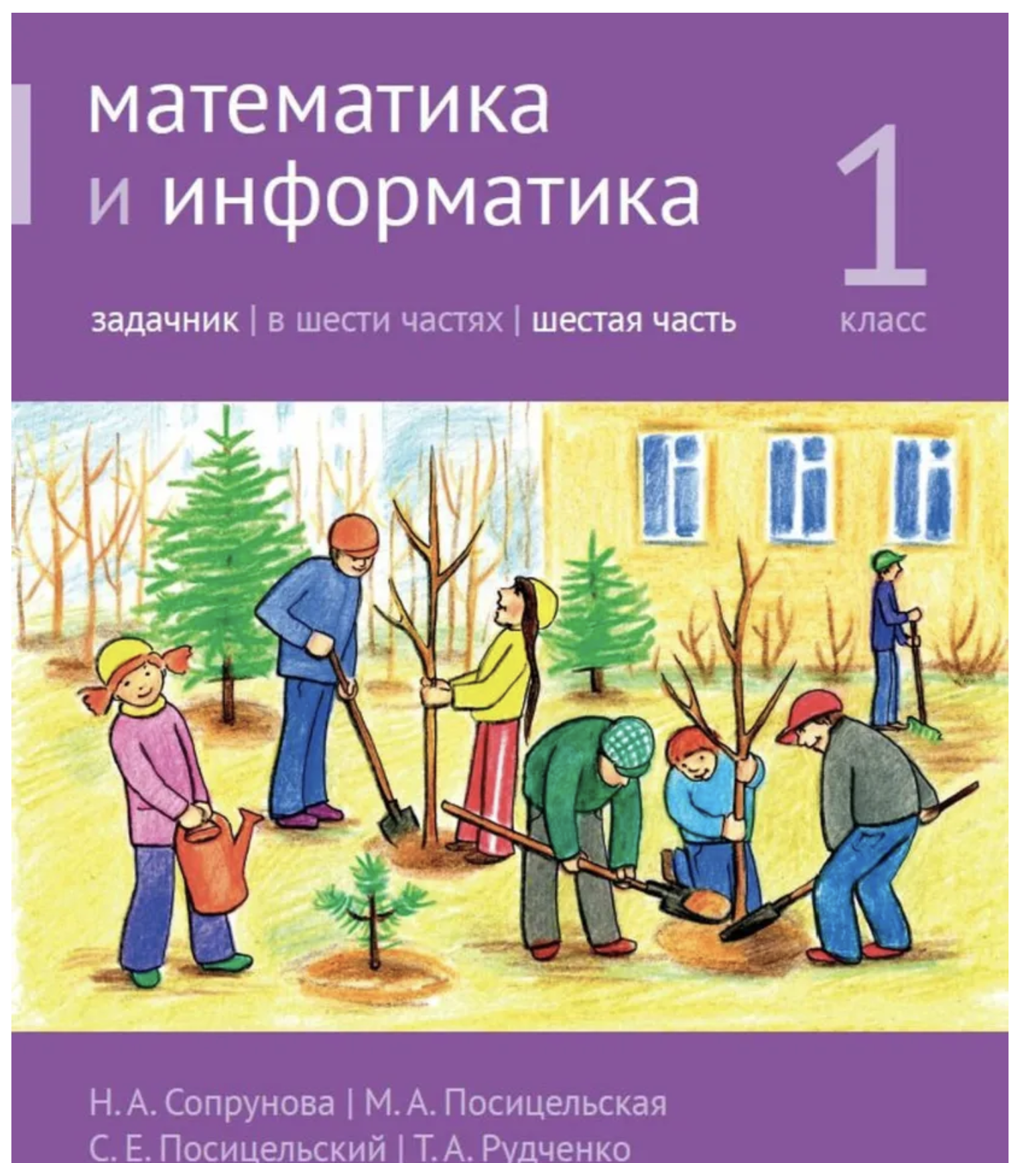 Математика и информатика. 1-й класс. Задачник. Часть 6