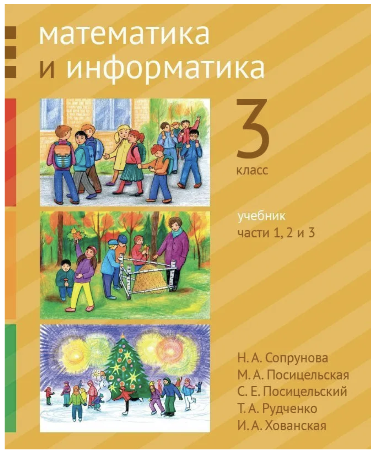 Математика и информатика. Учебник в шести частях 3-й класс.Части 1, 2 и 3