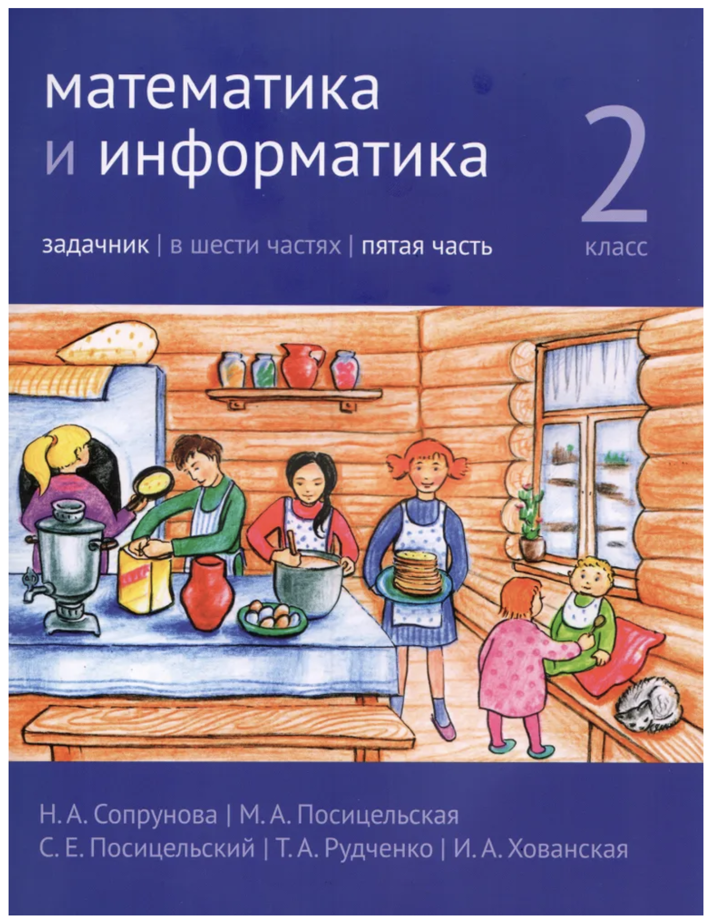 Математика и информатика. 2-й класс. Задачник. Часть 5
