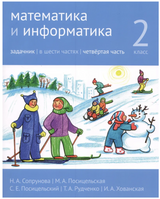 Математика и информатика. 2-й класс. Задачник. Часть 4