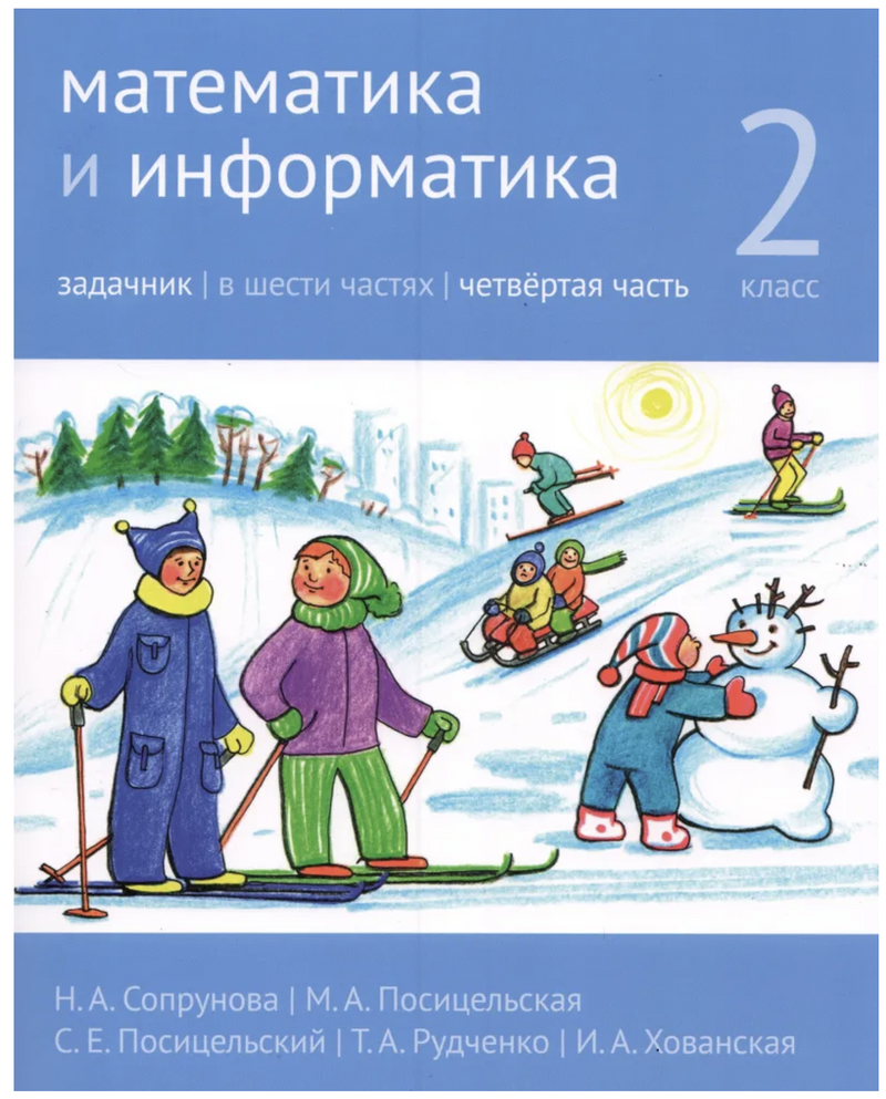 Математика и информатика. 2-й класс. Задачник. Часть 4