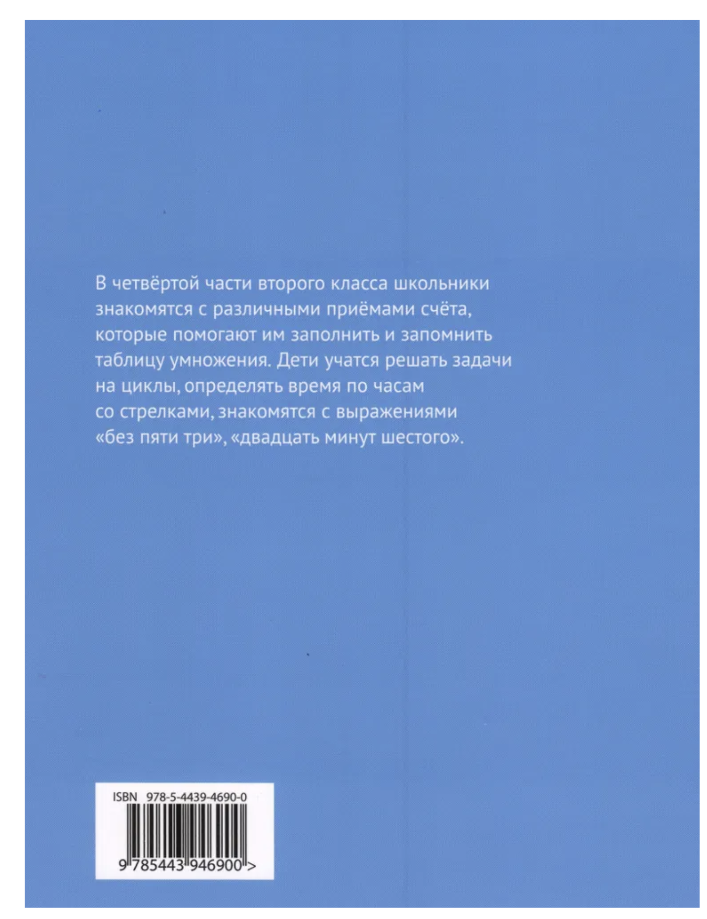 Математика и информатика. 2-й класс. Задачник. Часть 4